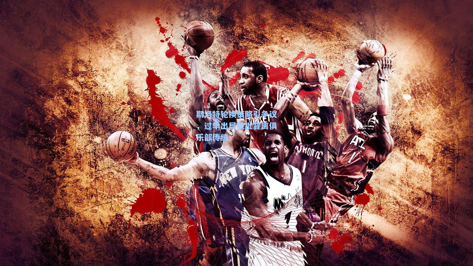 斯洛特轮换策略引争议，过早出局被批背离俱乐部传统