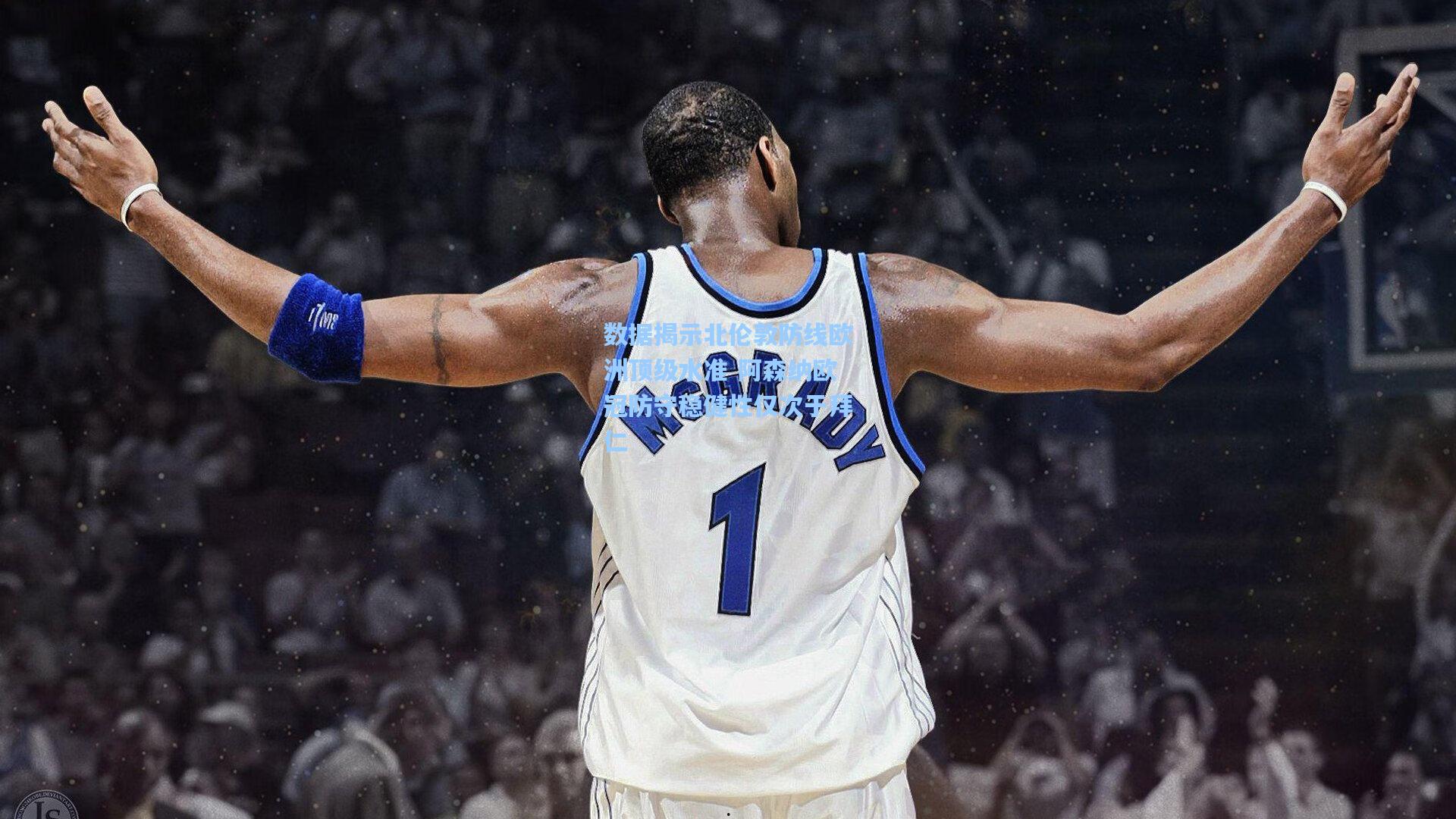 数据揭示北伦敦防线欧洲顶级水准 阿森纳欧冠防守稳健性仅次于拜仁