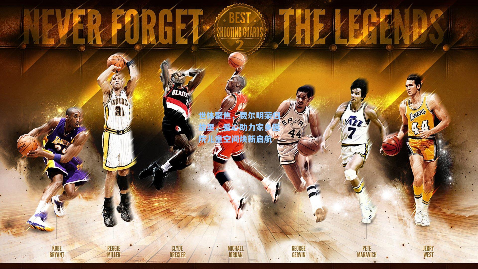 世体聚焦，费尔明荣归故里，爱心助力家乡医院儿童空间焕新启航