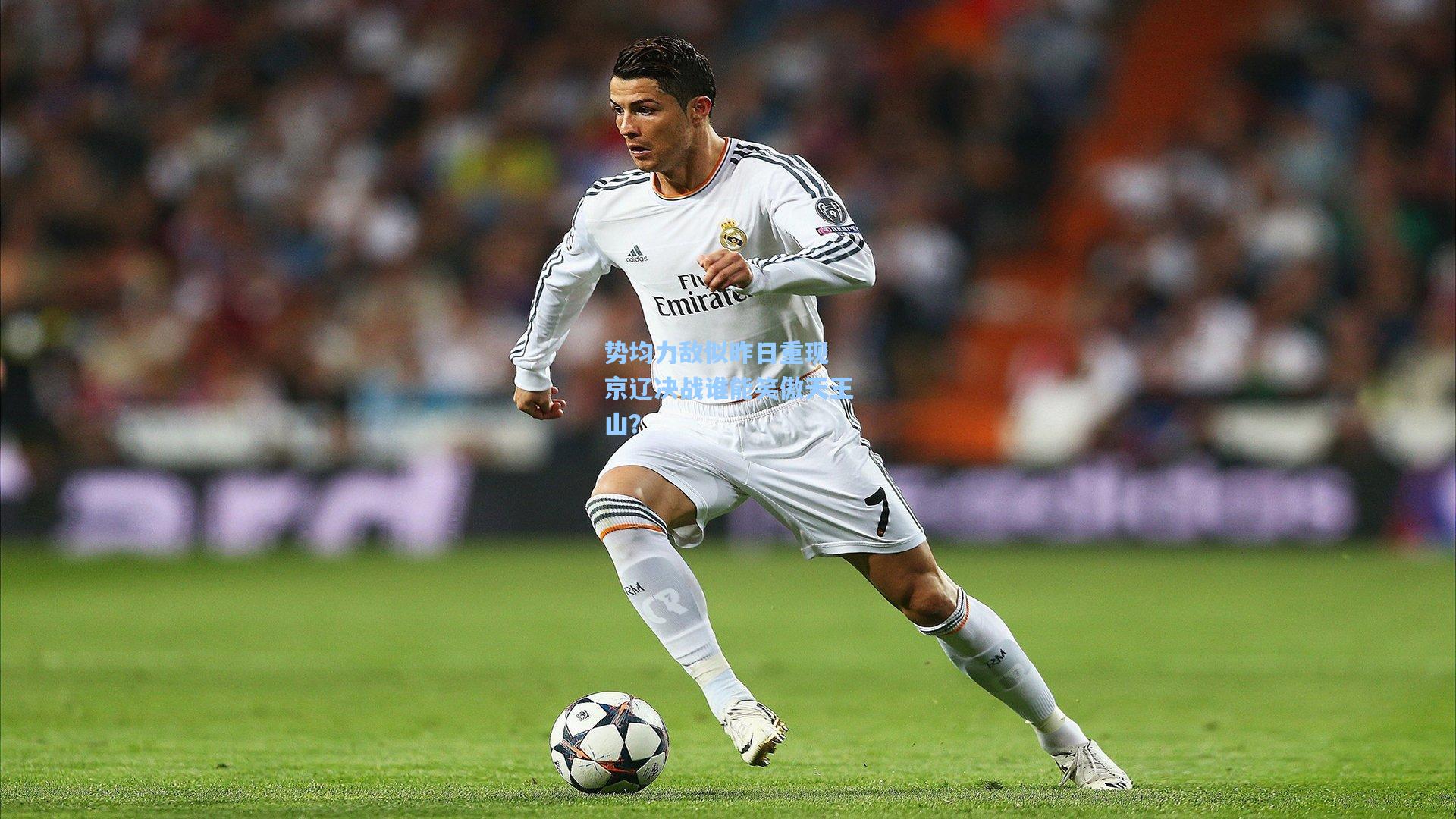 势均力敌似昨日重现 京辽决战谁能笑傲天王山？