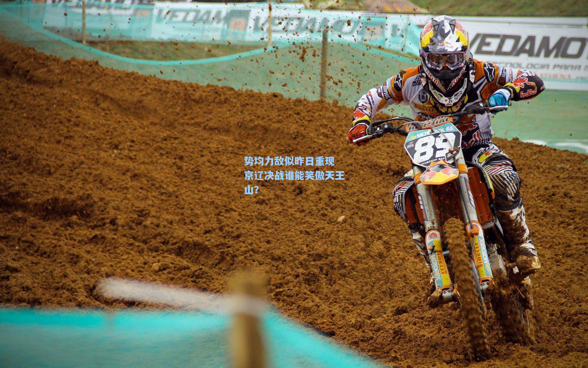 势均力敌似昨日重现 京辽决战谁能笑傲天王山？