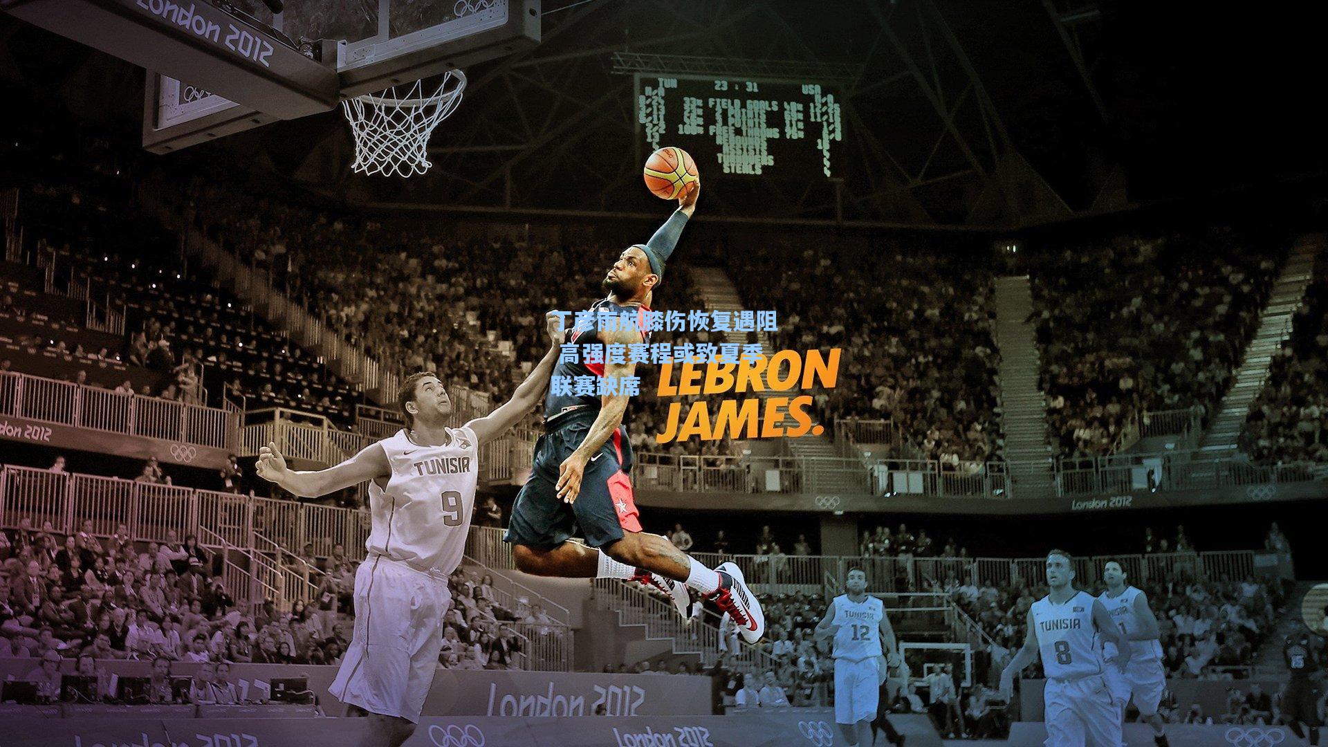 丁彦雨航膝伤恢复遇阻 高强度赛程或致夏季联赛缺席