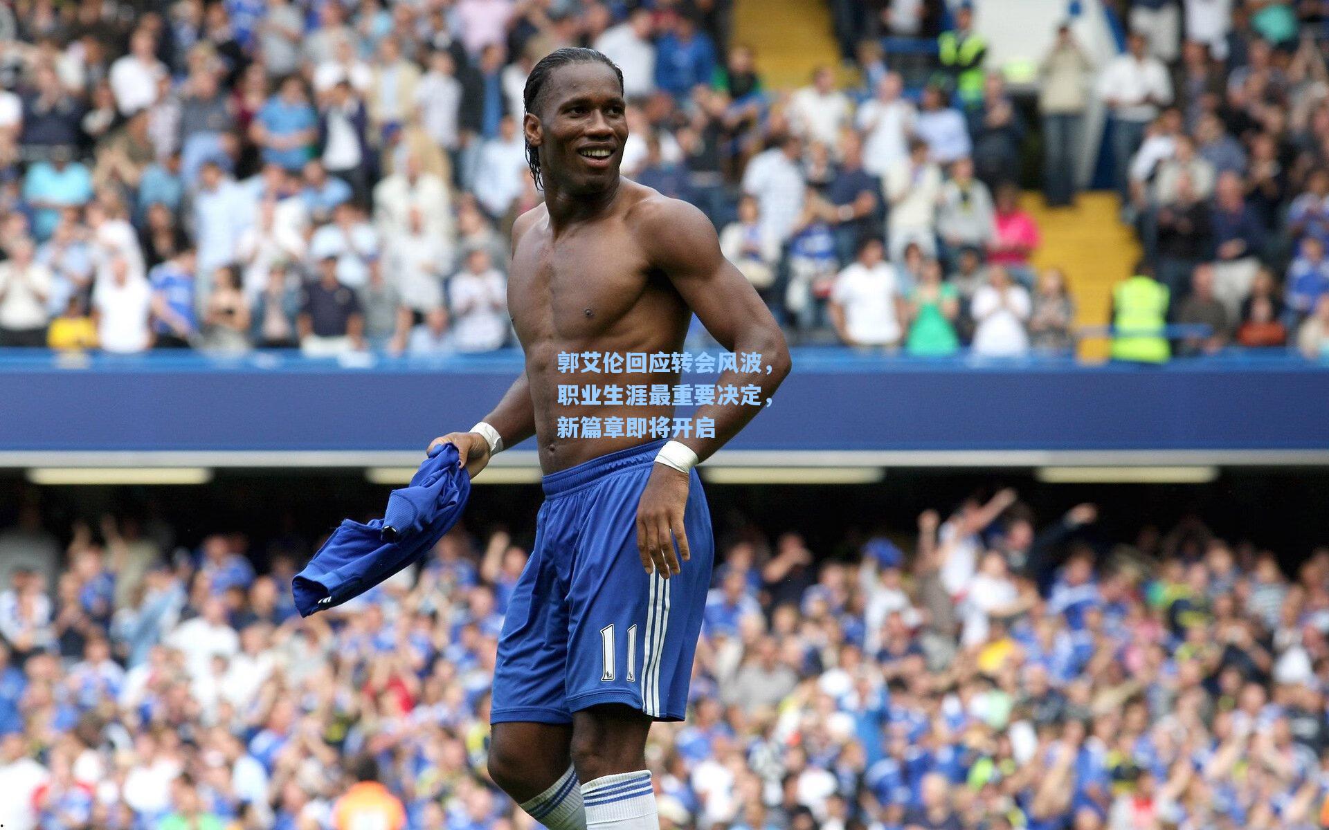 郭艾伦回应转会风波，职业生涯最重要决定，新篇章即将开启