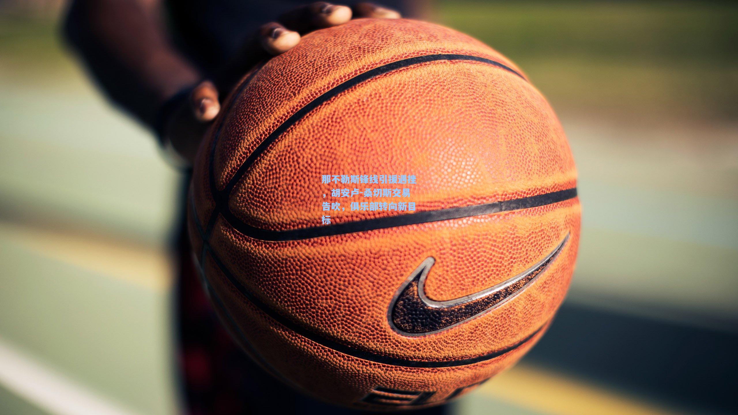 那不勒斯锋线引援遇挫，胡安卢-桑切斯交易告吹，俱乐部转向新目标