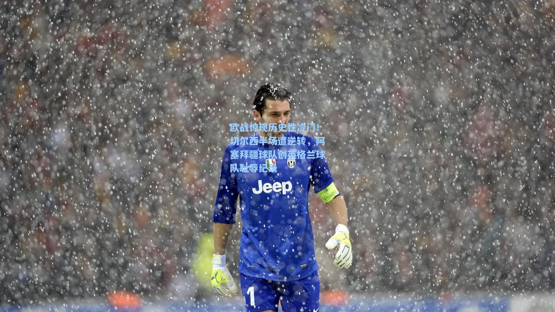 欧战惊现历史性冷门！切尔西半场遭逆转，阿塞拜疆球队创英格兰球队耻辱纪录