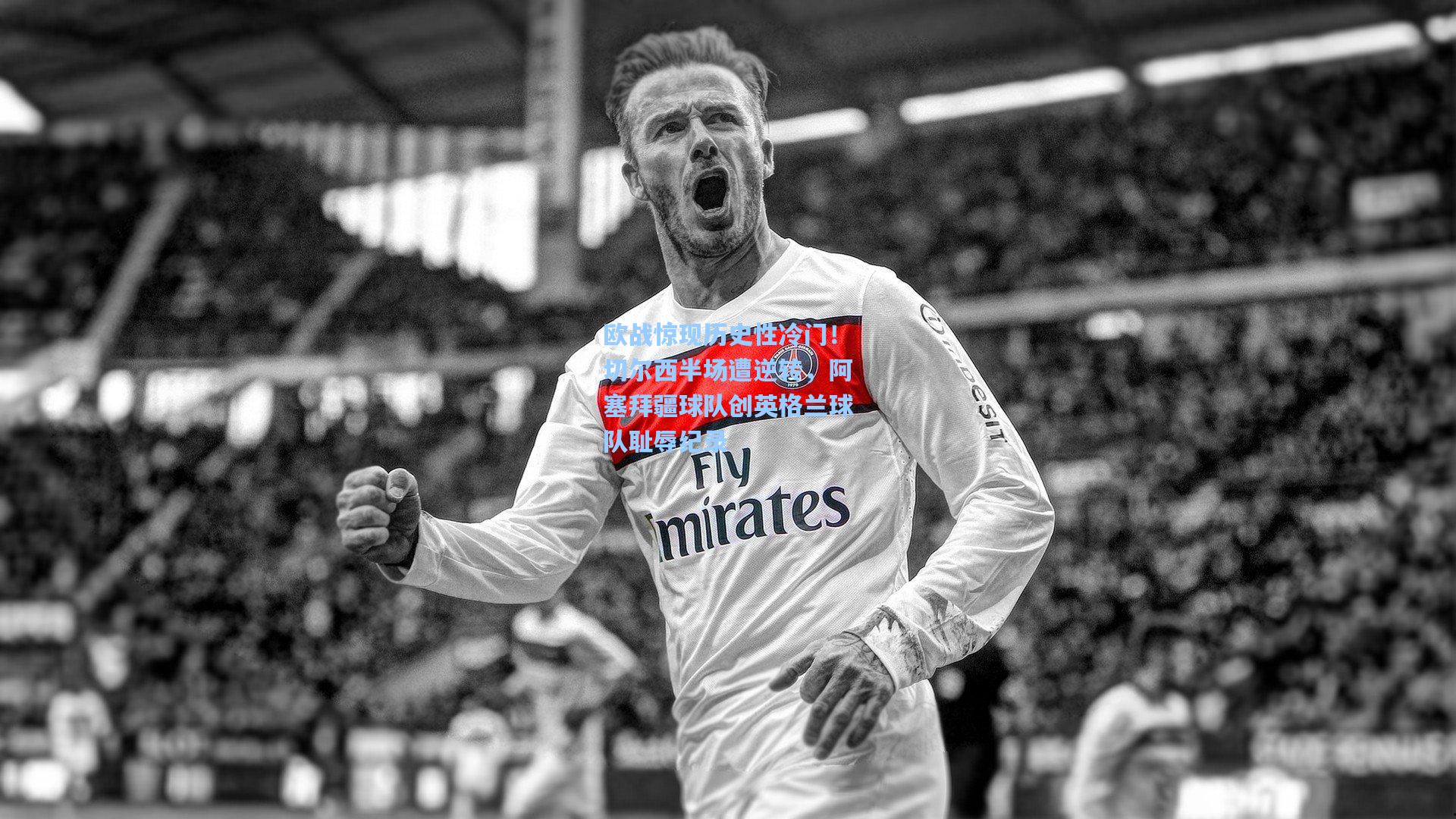 欧战惊现历史性冷门！切尔西半场遭逆转，阿塞拜疆球队创英格兰球队耻辱纪录