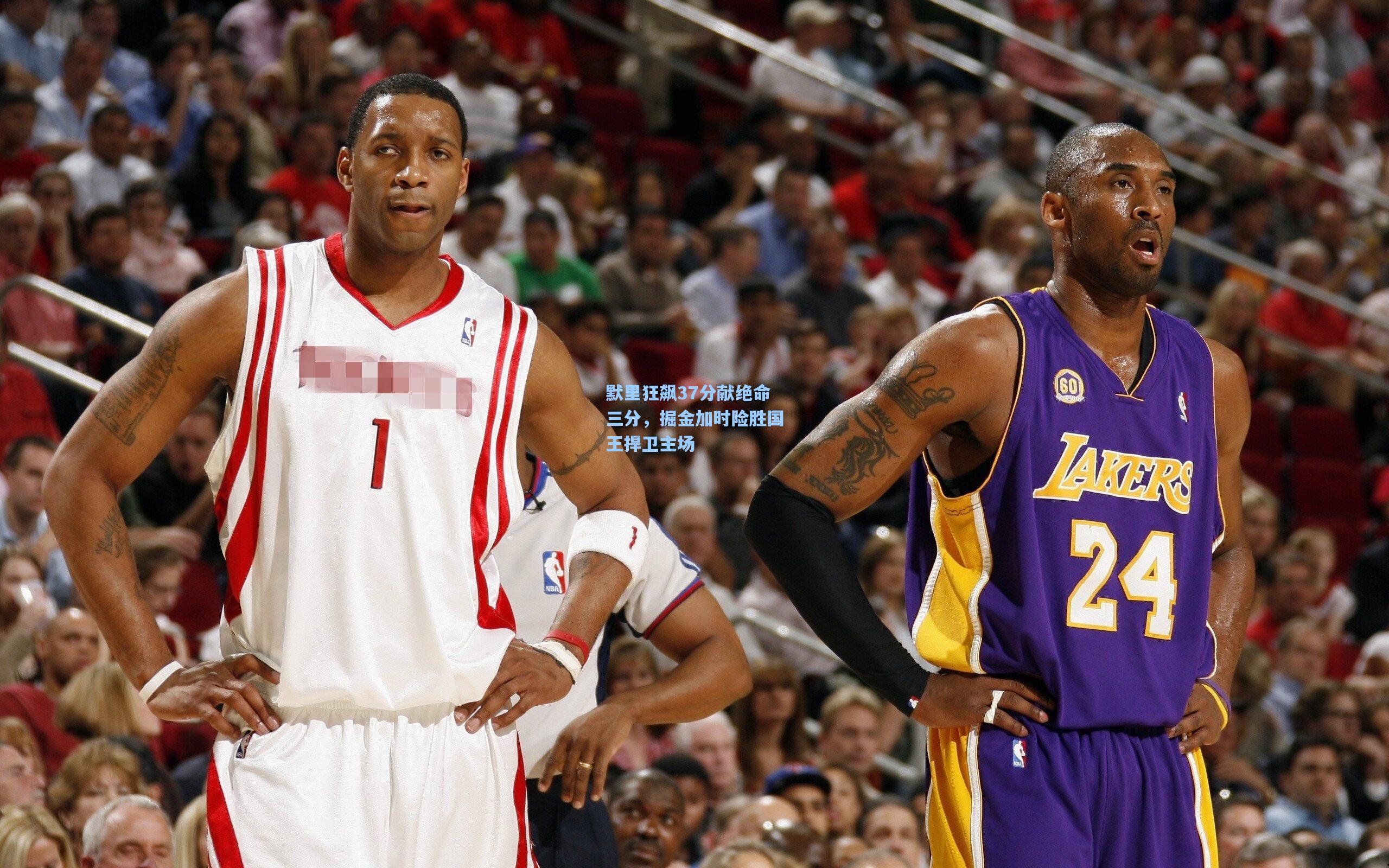 默里狂飙37分献绝命三分，掘金加时险胜国王捍卫主场