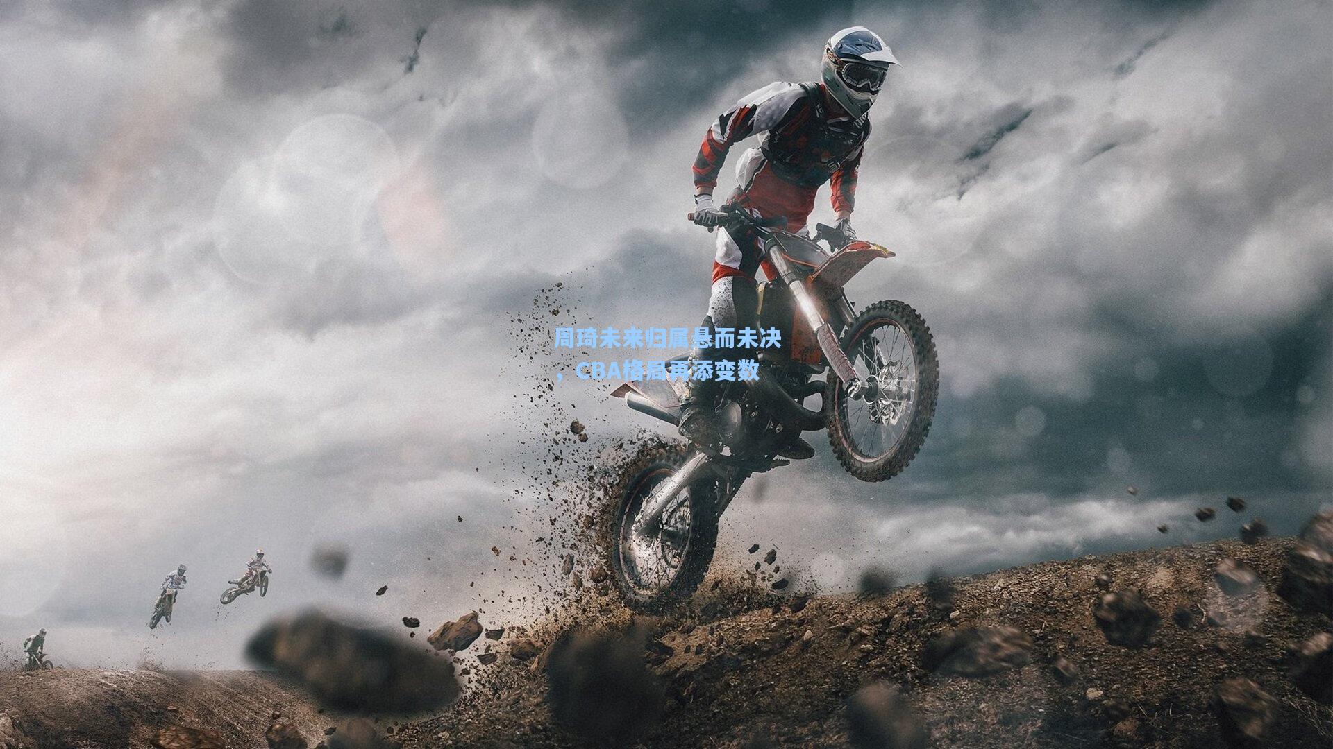 周琦未来归属悬而未决，CBA格局再添变数