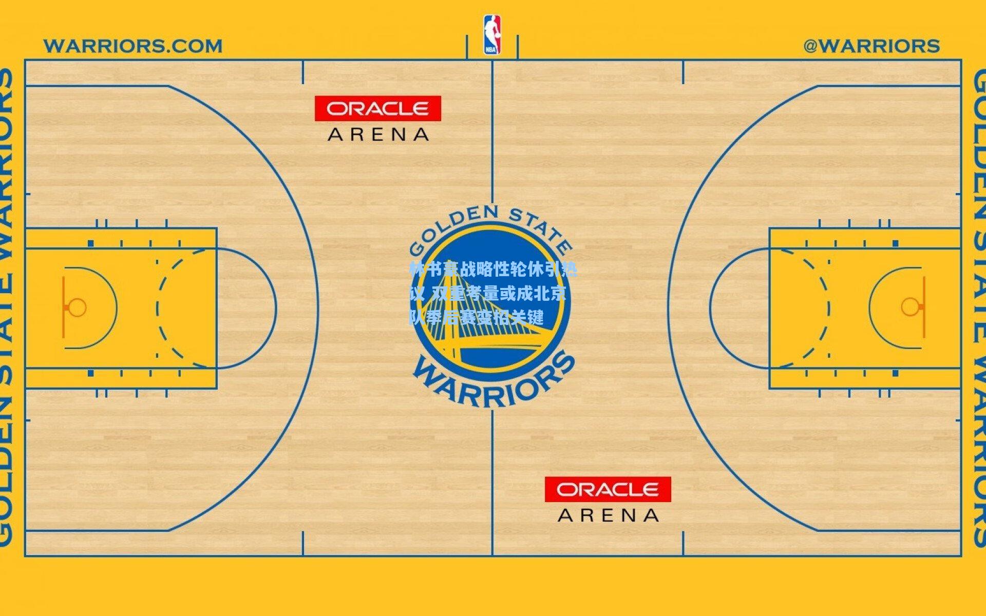 林书豪战略性轮休引热议 双重考量或成北京队季后赛变招关键
