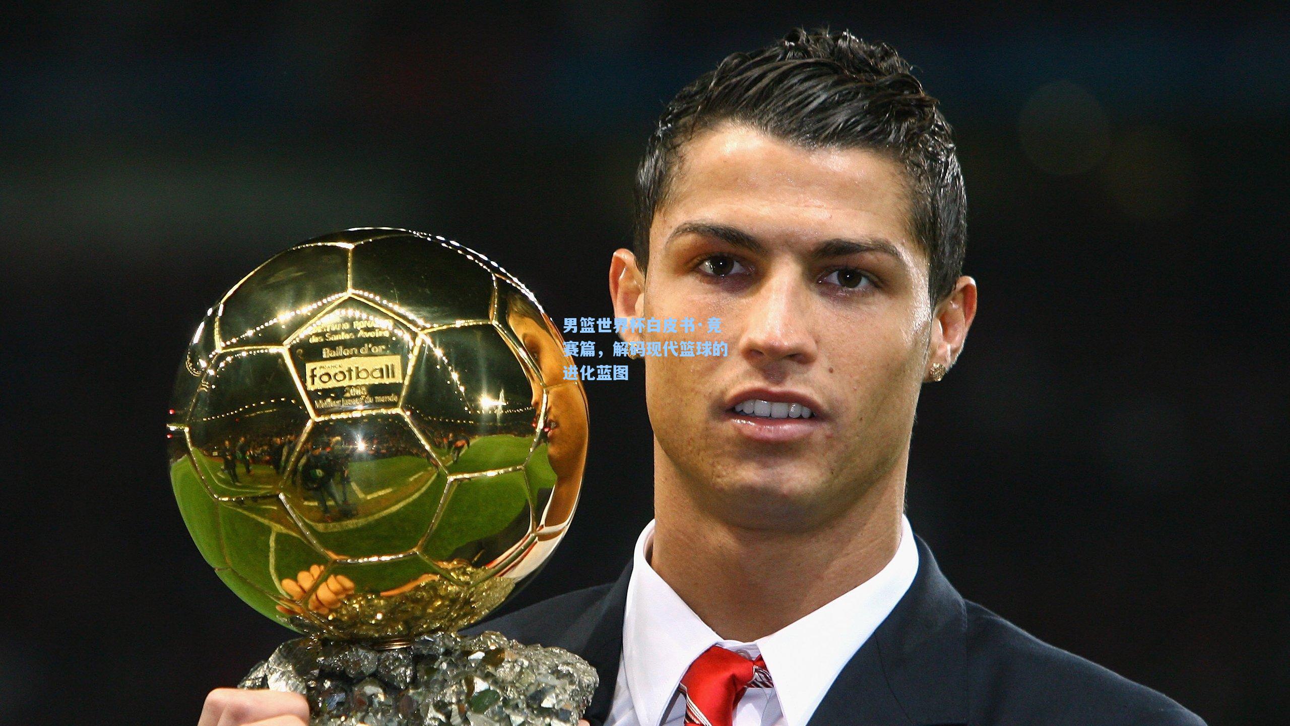 男篮世界杯白皮书·竞赛篇，解码现代篮球的进化蓝图