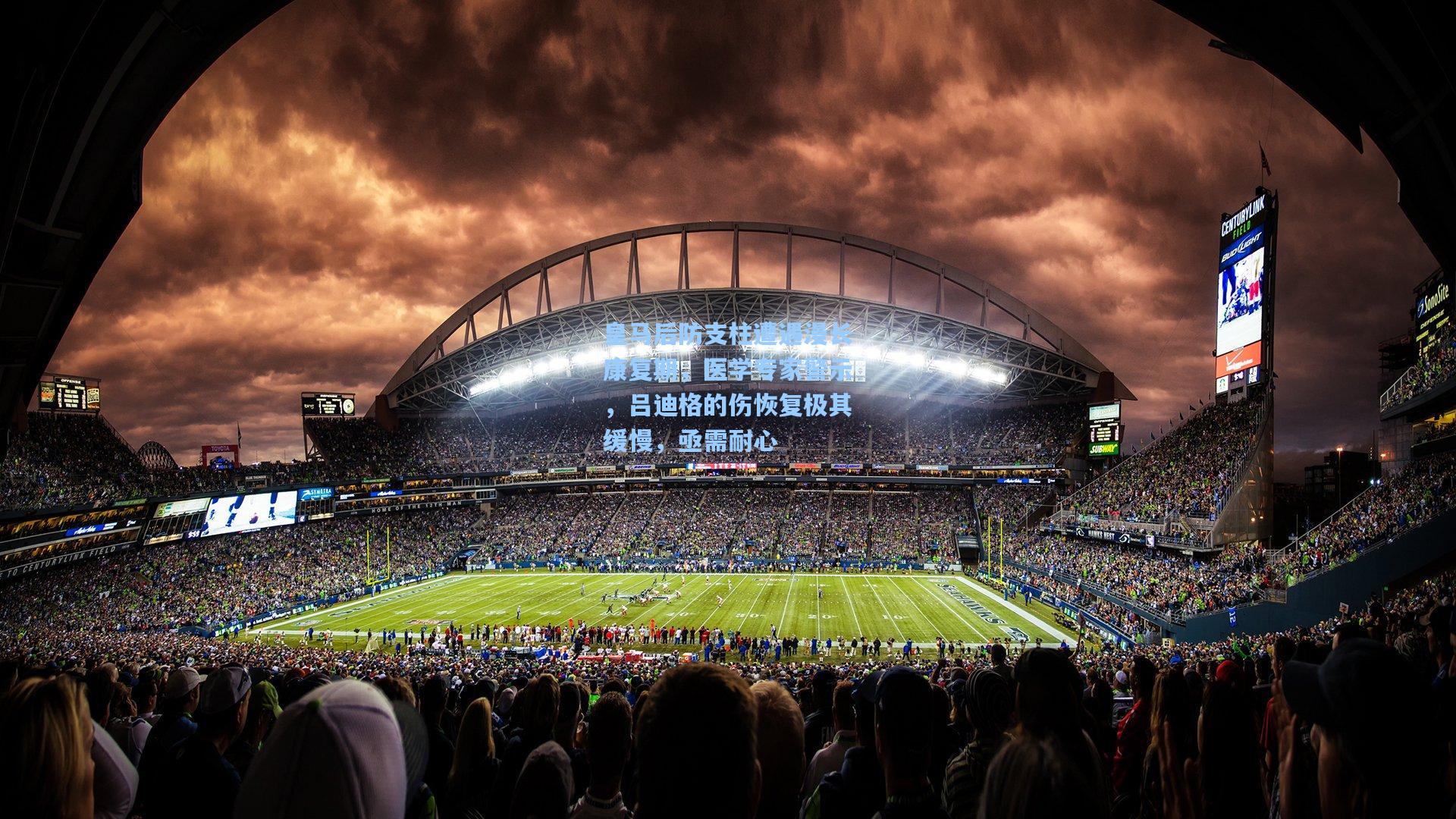 皇马后防支柱遭遇漫长康复期，医学专家警示，吕迪格的伤恢复极其缓慢，亟需耐心