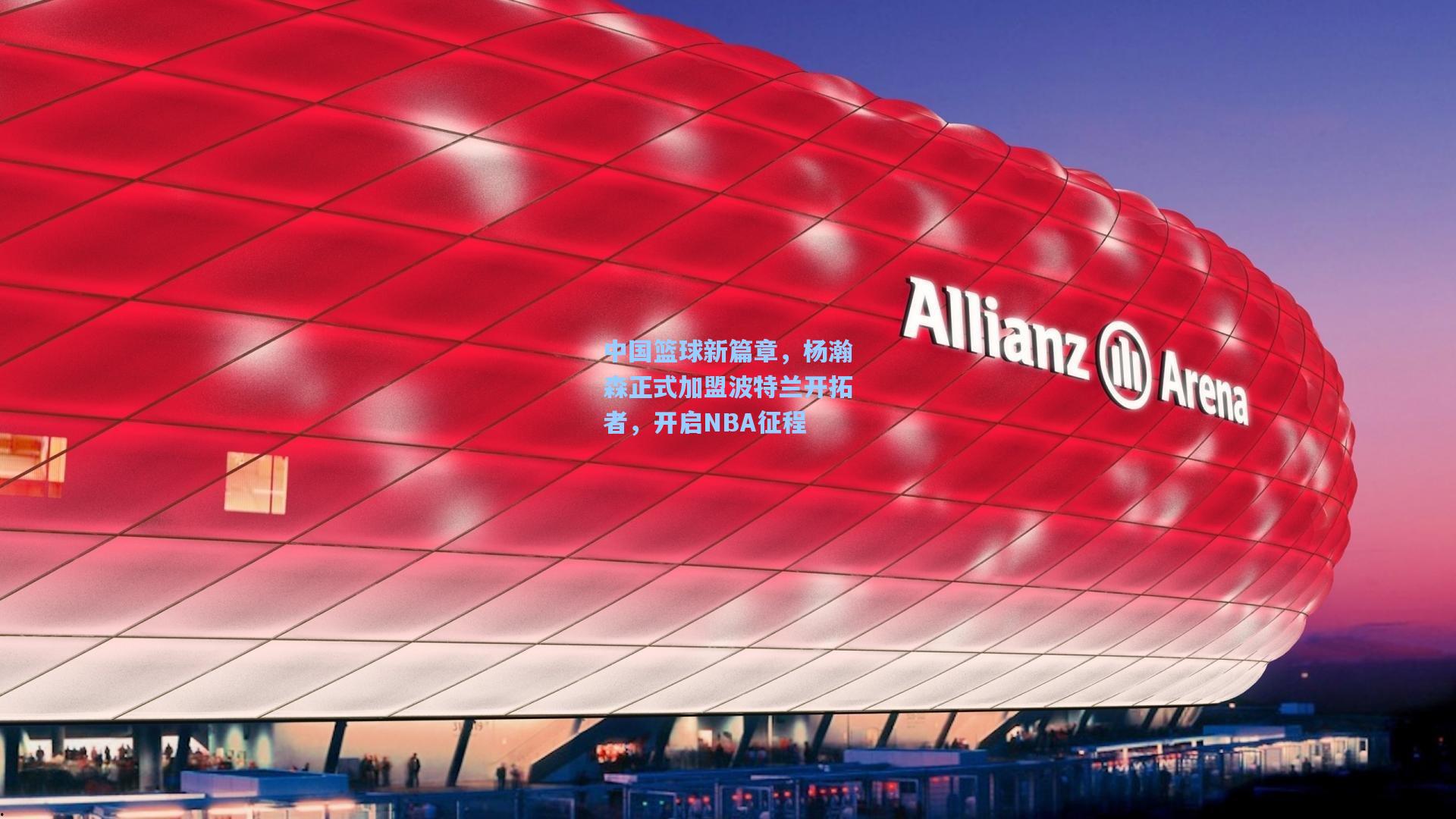 中国篮球新篇章，杨瀚森正式加盟波特兰开拓者，开启NBA征程