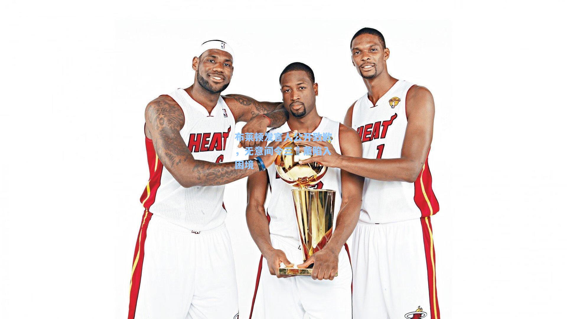 布莱顿发言人公开致歉，无意间令三笘薰陷入困境