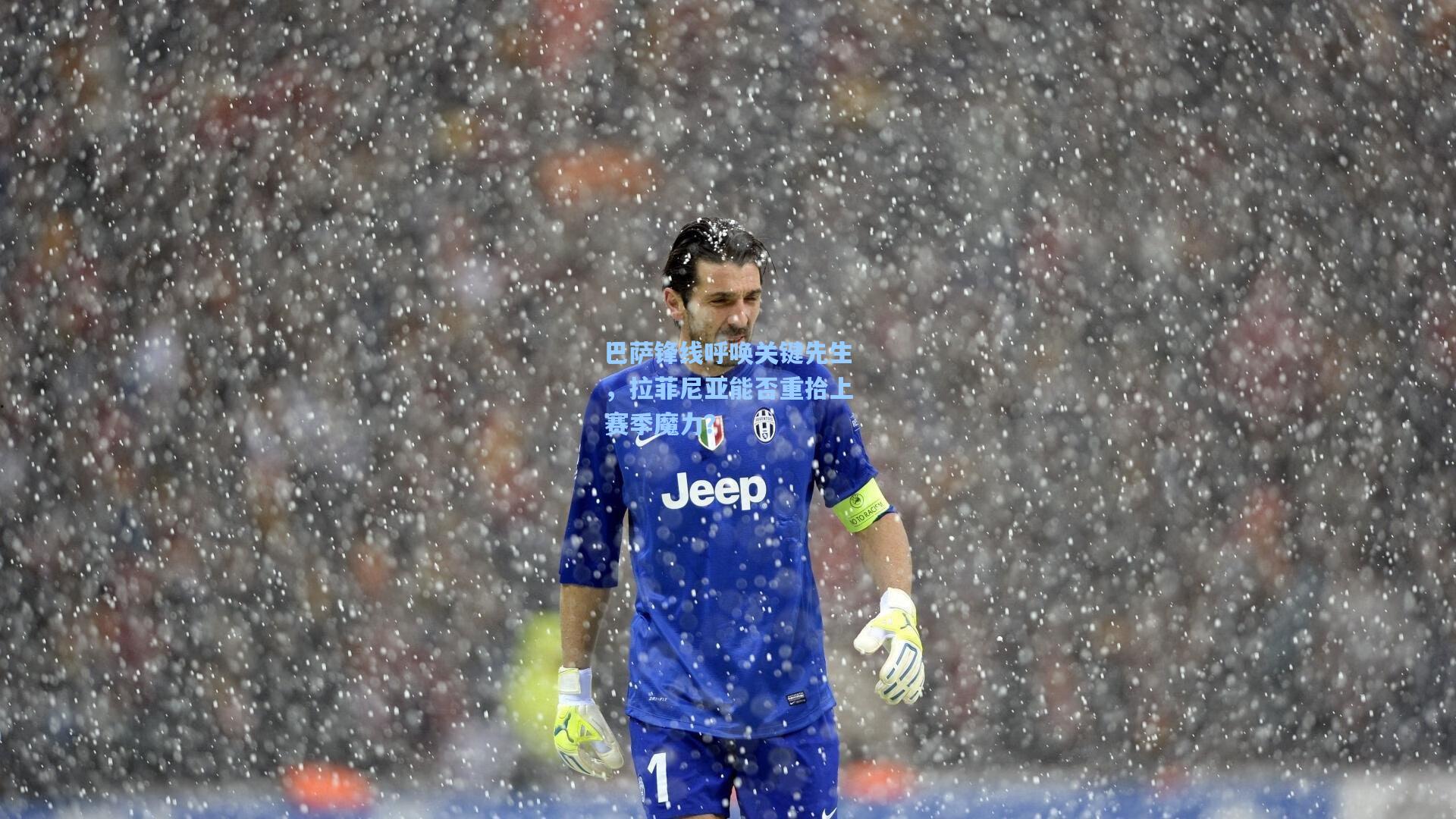 巴萨锋线呼唤关键先生，拉菲尼亚能否重拾上赛季魔力？