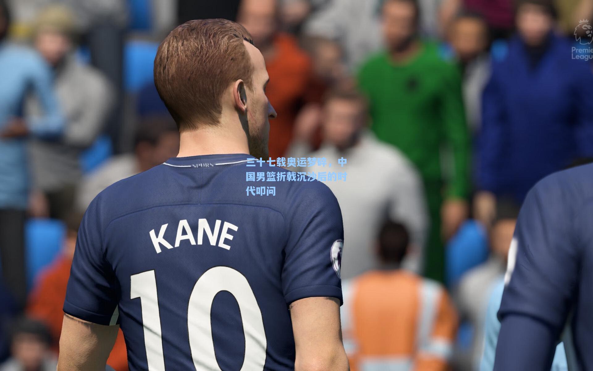 三十七载奥运梦碎，中国男篮折戟沉沙后的时代叩问