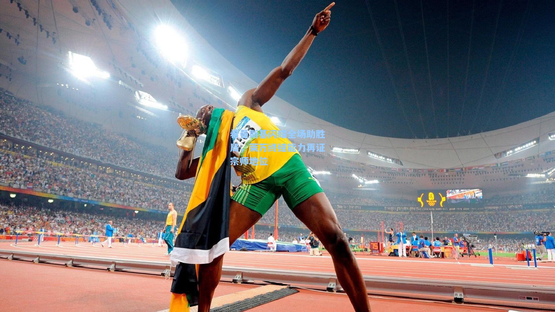 希曼斯基闪耀全场助胜局，莱万终结能力再证宗师地位