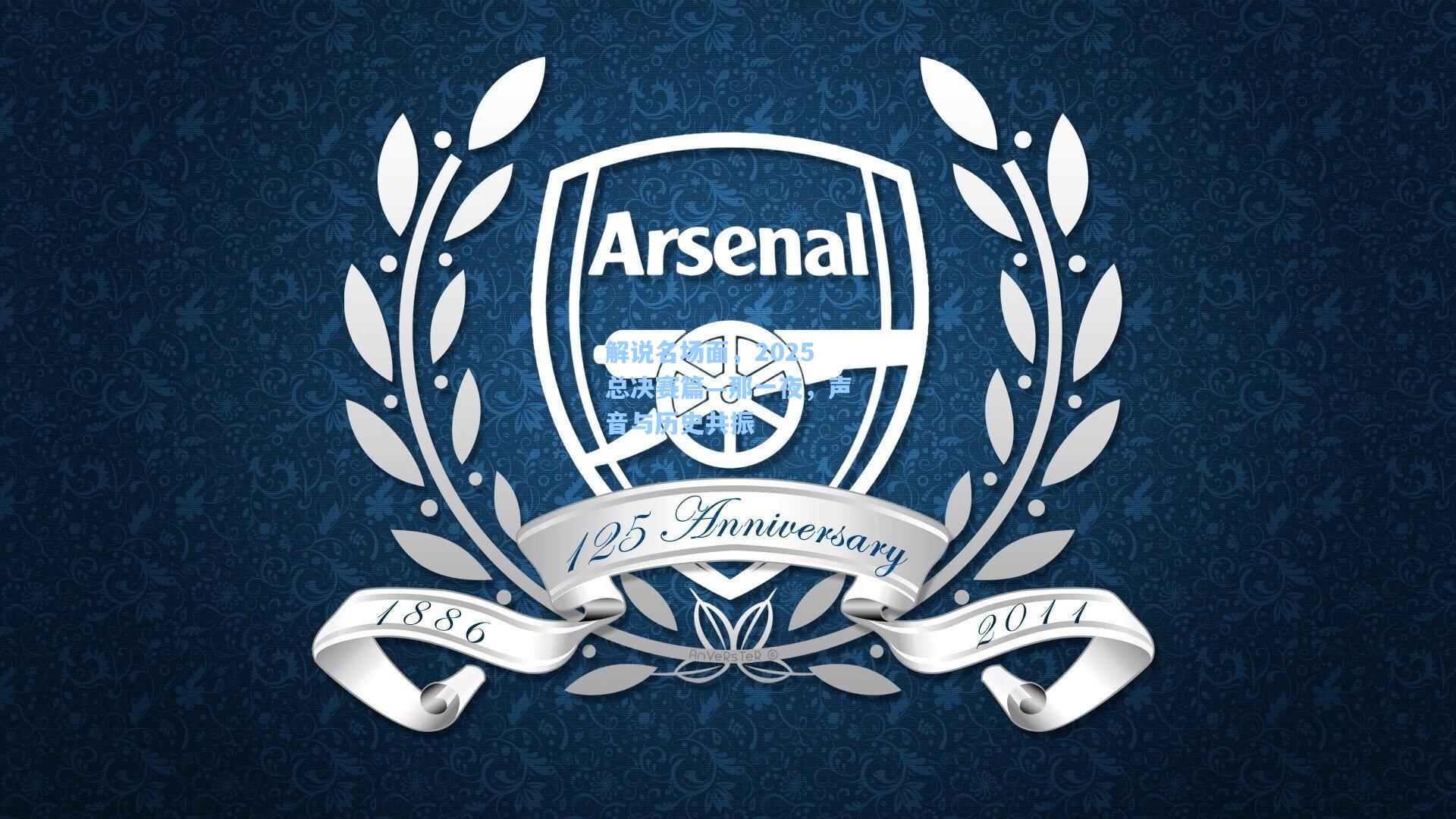 解说名场面，2025总决赛篇—那一夜，声音与历史共振