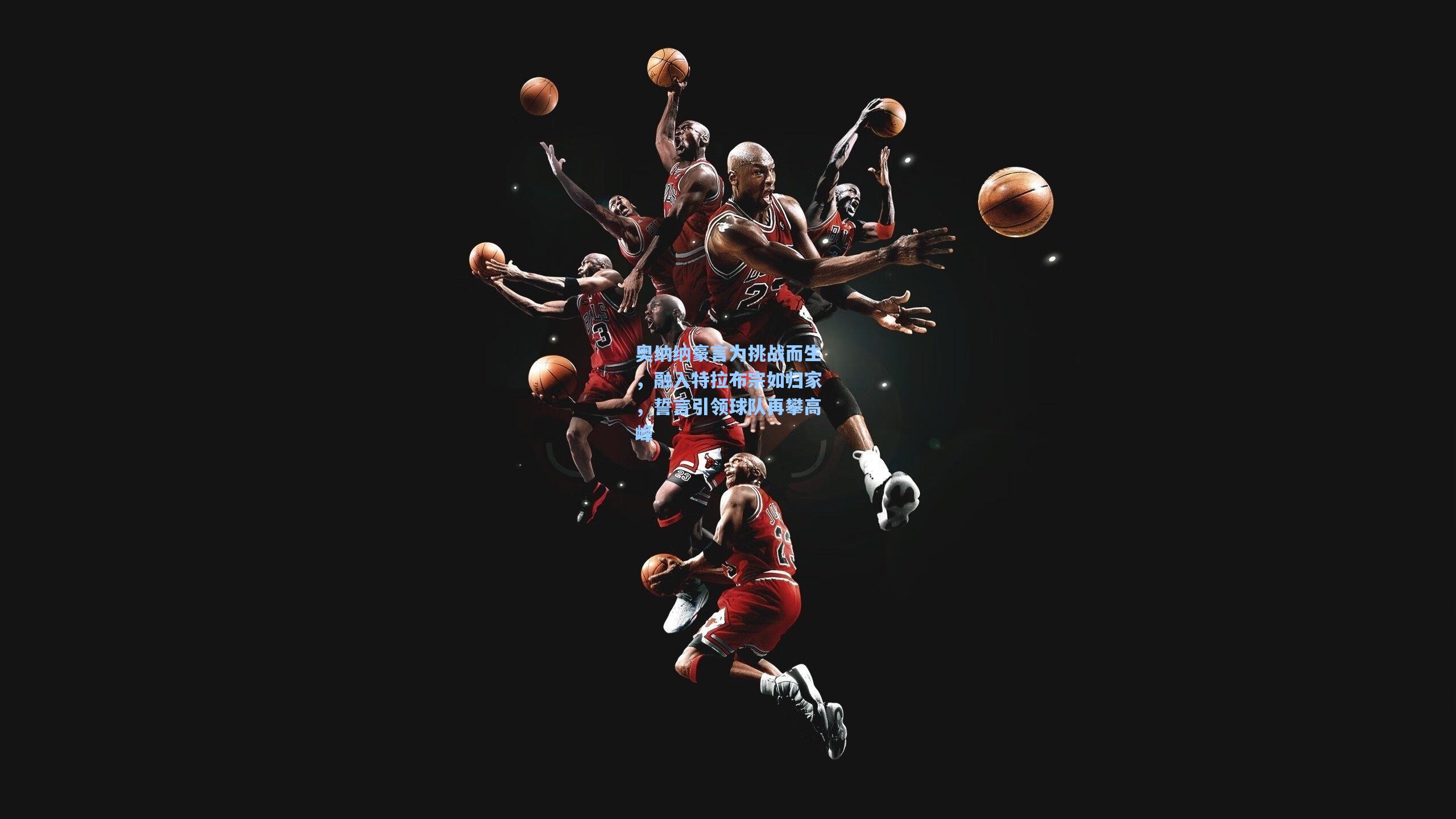 奥纳纳豪言为挑战而生，融入特拉布宗如归家，誓言引领球队再攀高峰