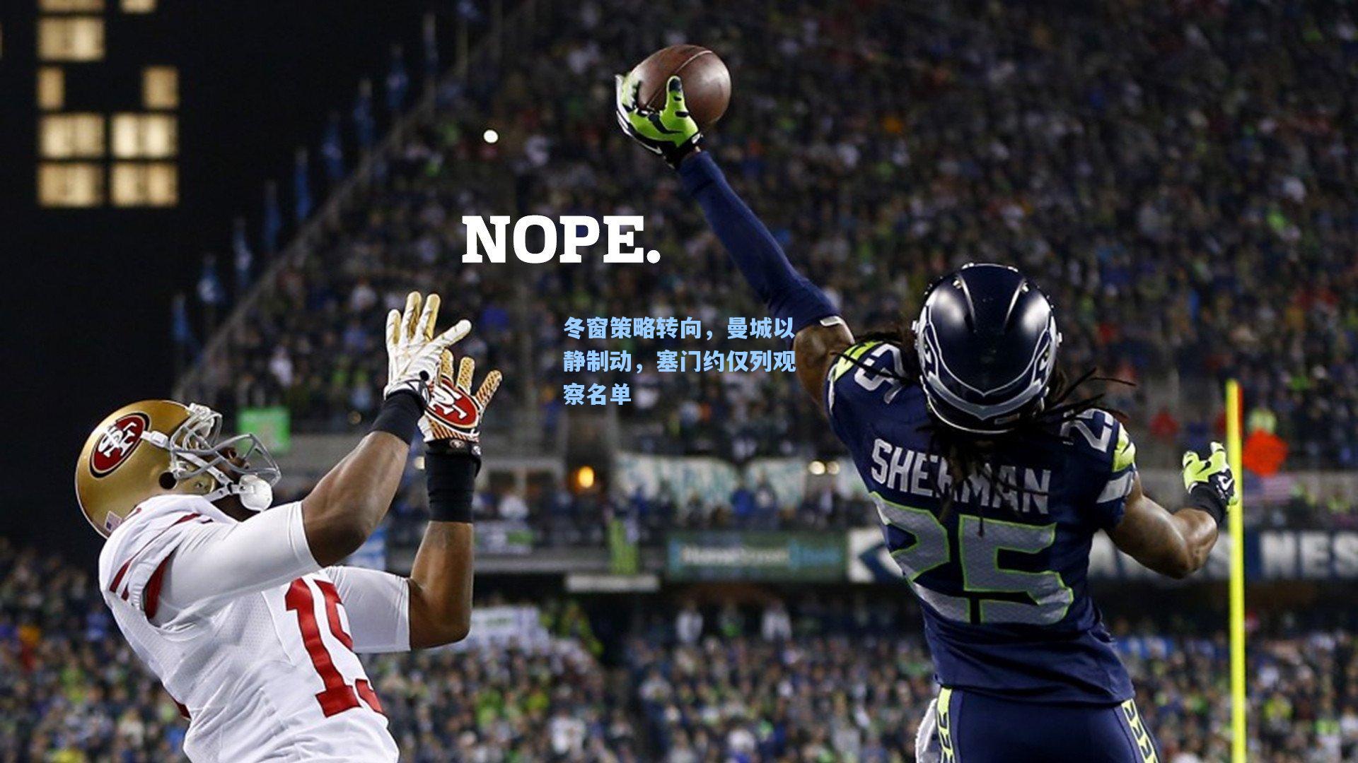 冬窗策略转向，曼城以静制动，塞门约仅列观察名单