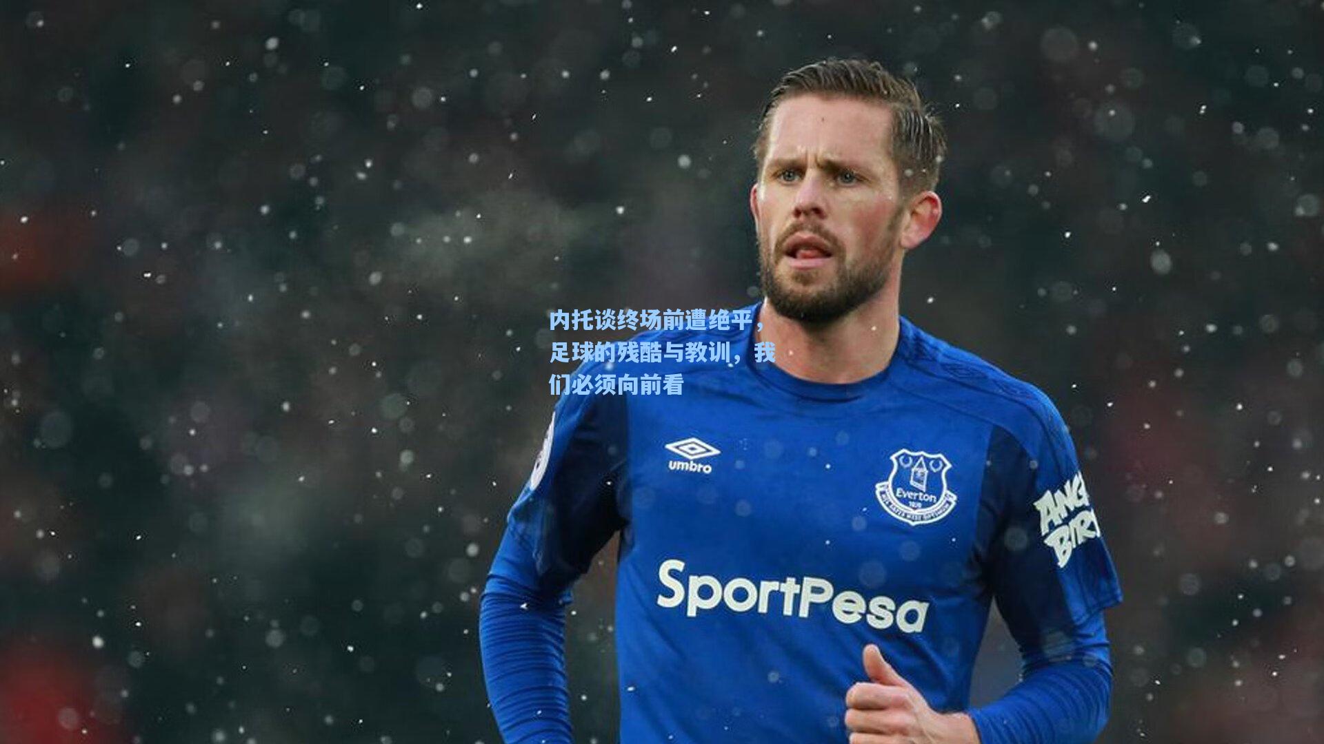 内托谈终场前遭绝平，足球的残酷与教训，我们必须向前看