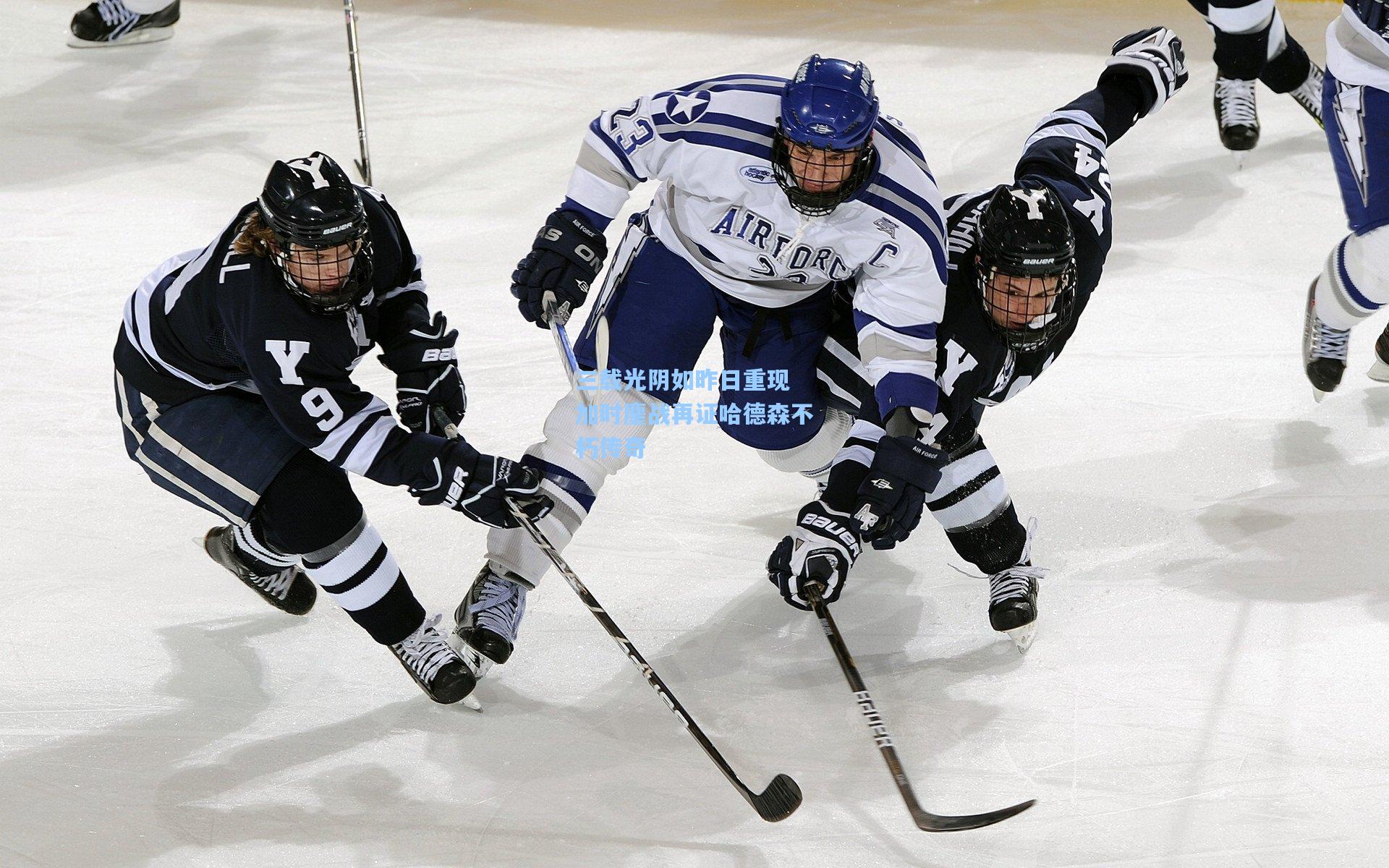 三载光阴如昨日重现 加时鏖战再证哈德森不朽传奇
