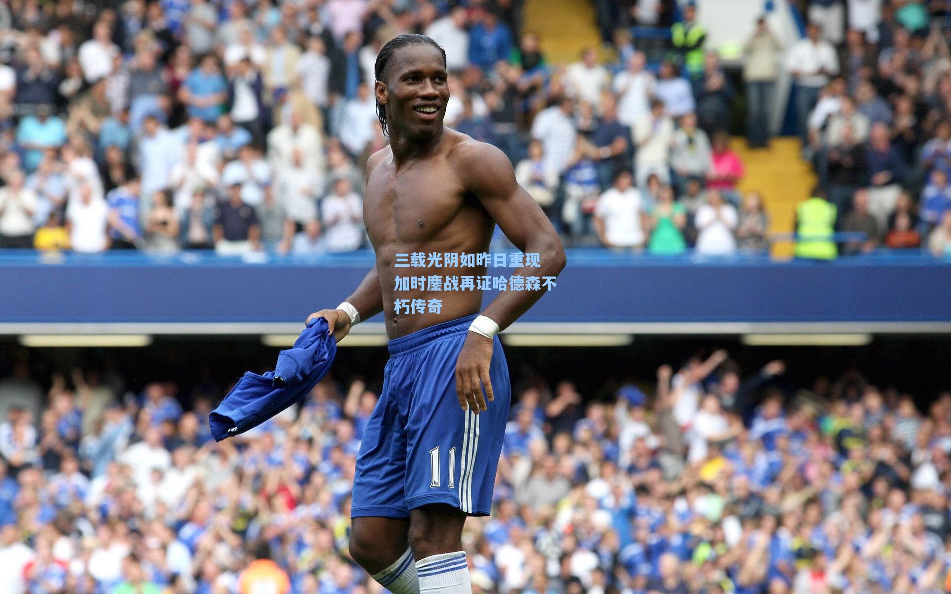 三载光阴如昨日重现 加时鏖战再证哈德森不朽传奇