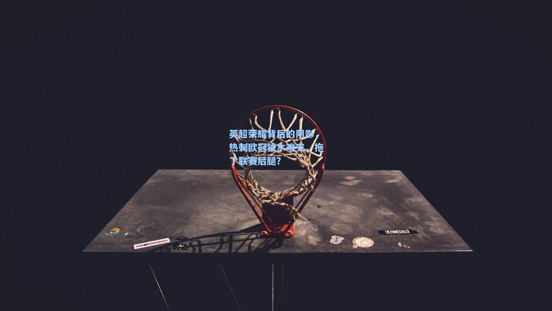 英超荣耀背后的阴影，热刺欧冠独木难支，拖了联赛后腿？