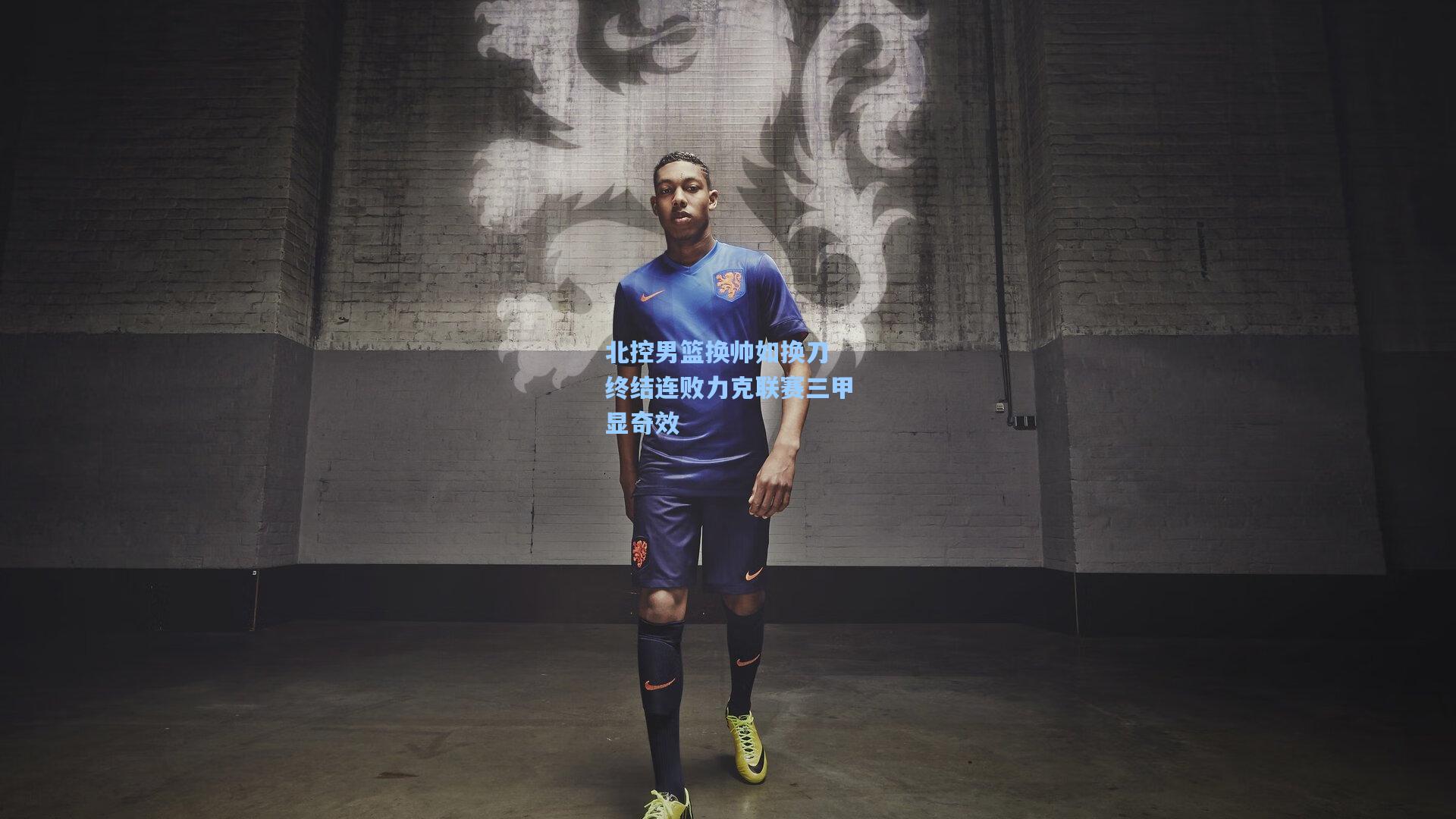 北控男篮换帅如换刀 终结连败力克联赛三甲显奇效