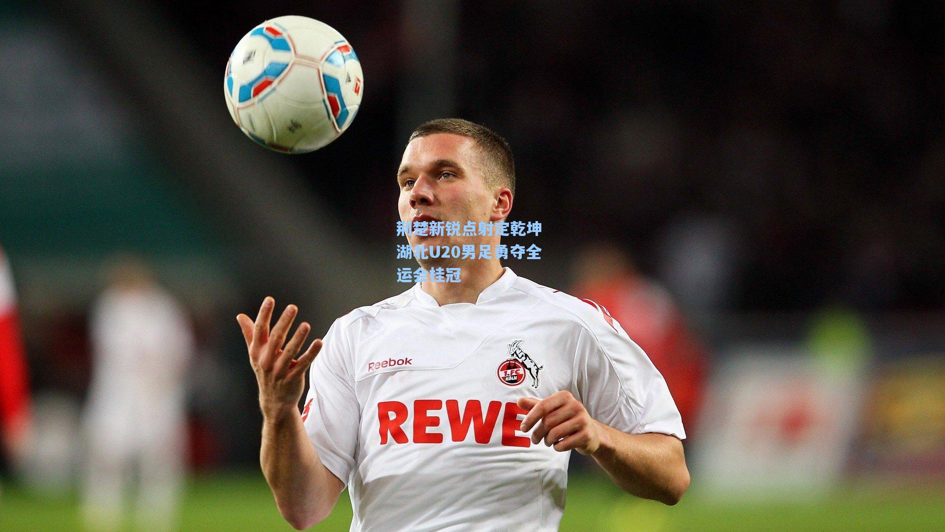 荆楚新锐点射定乾坤 湖北U20男足勇夺全运会桂冠