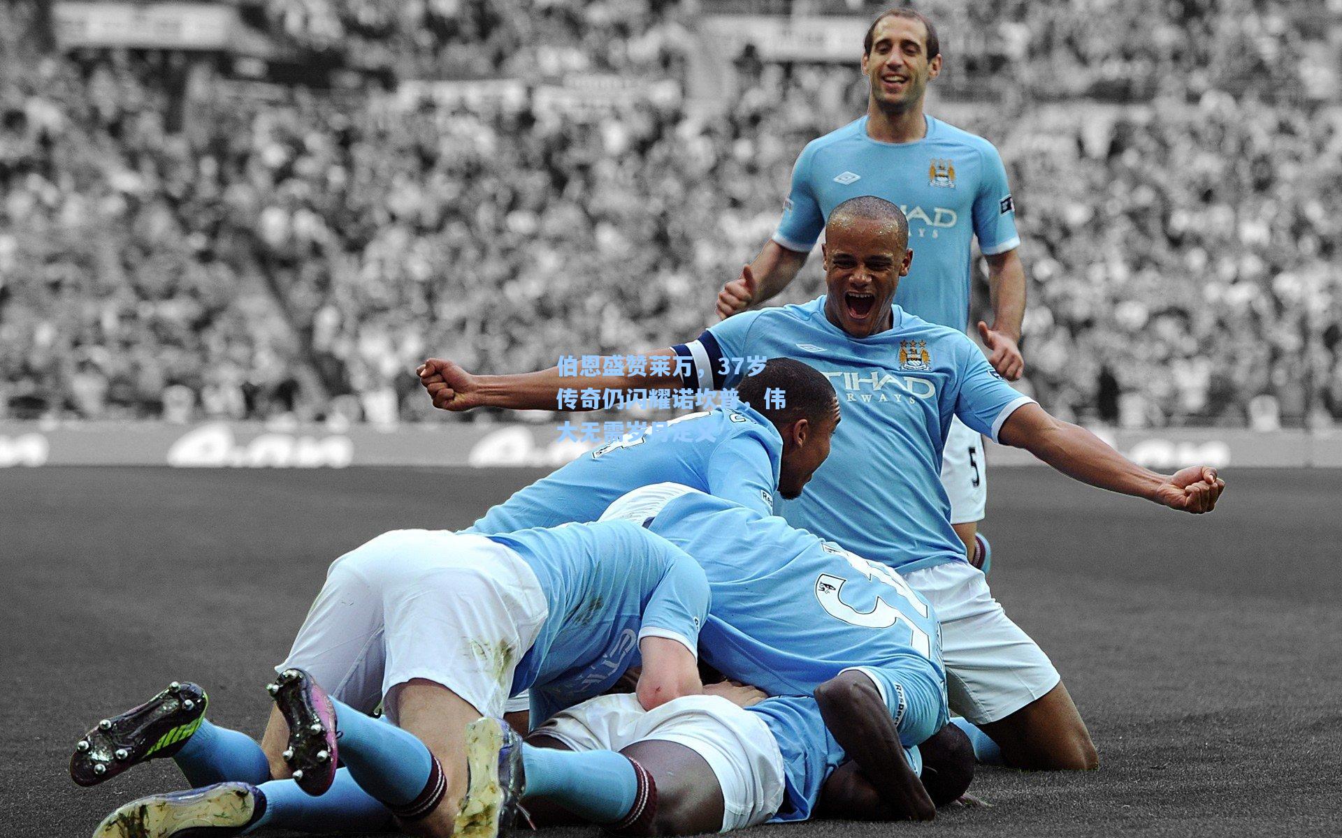 伯恩盛赞莱万，37岁传奇仍闪耀诺坎普，伟大无需岁月定义