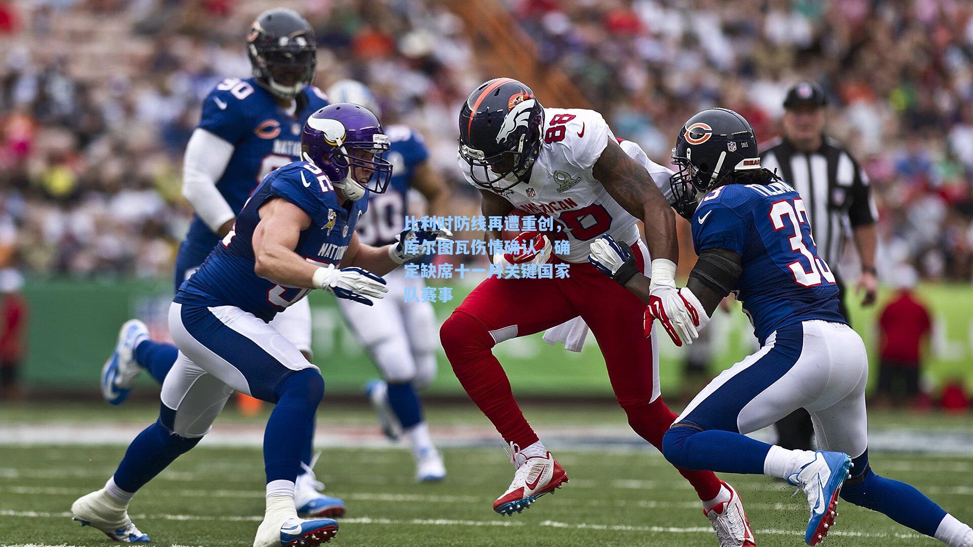 比利时防线再遭重创,库尔图瓦伤情确认,确定缺席十一月关键国家队赛事