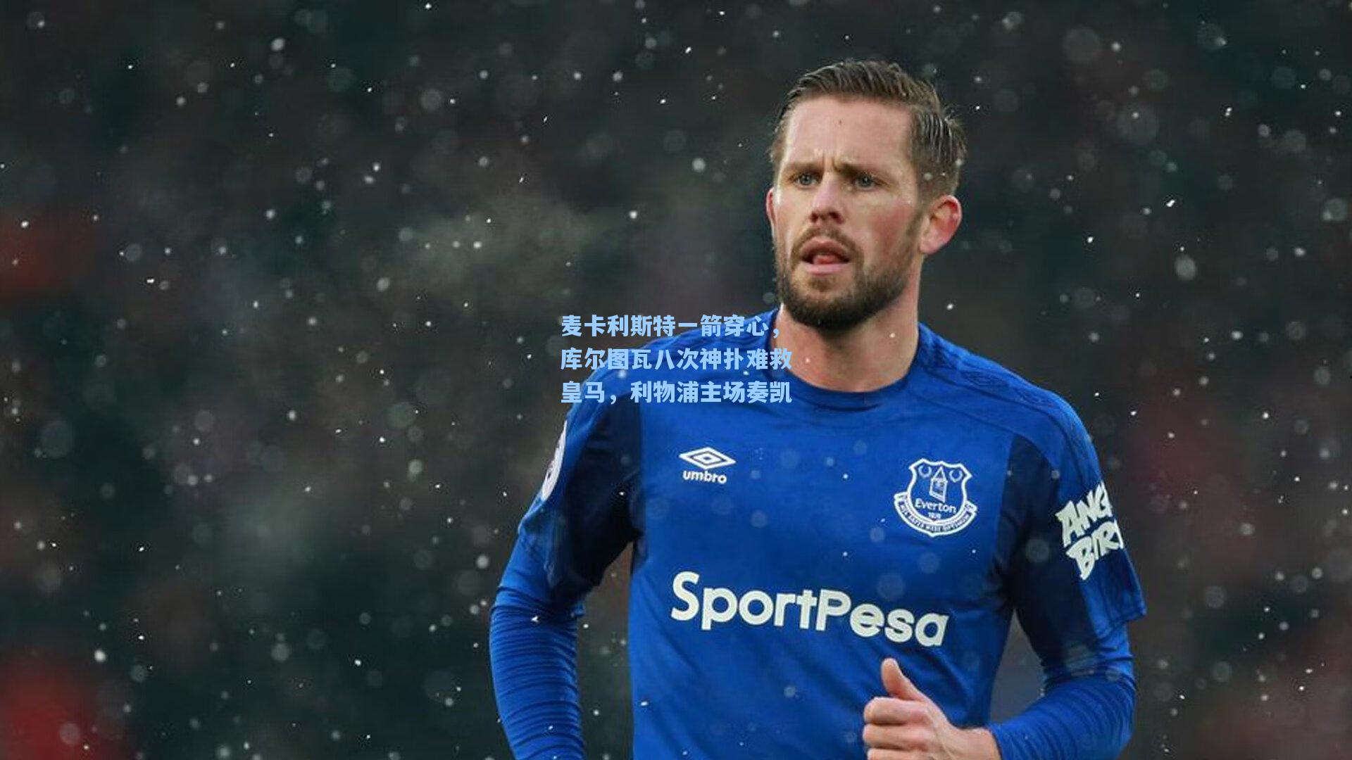 麦卡利斯特一箭穿心,库尔图瓦八次神扑难救皇马,利物浦主场奏凯