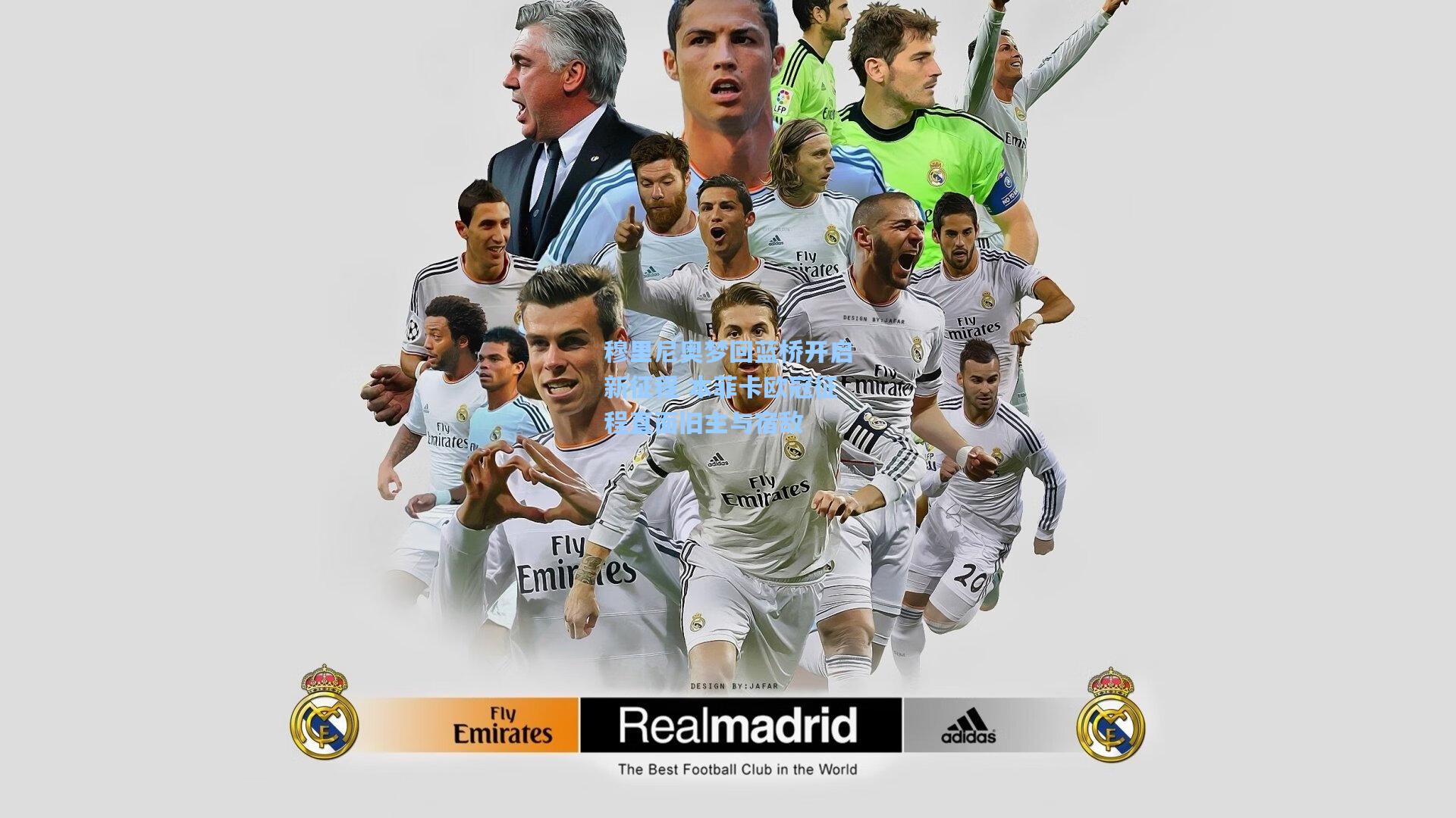 穆里尼奥梦回蓝桥开启新征程 本菲卡欧冠征程直面旧主与宿敌