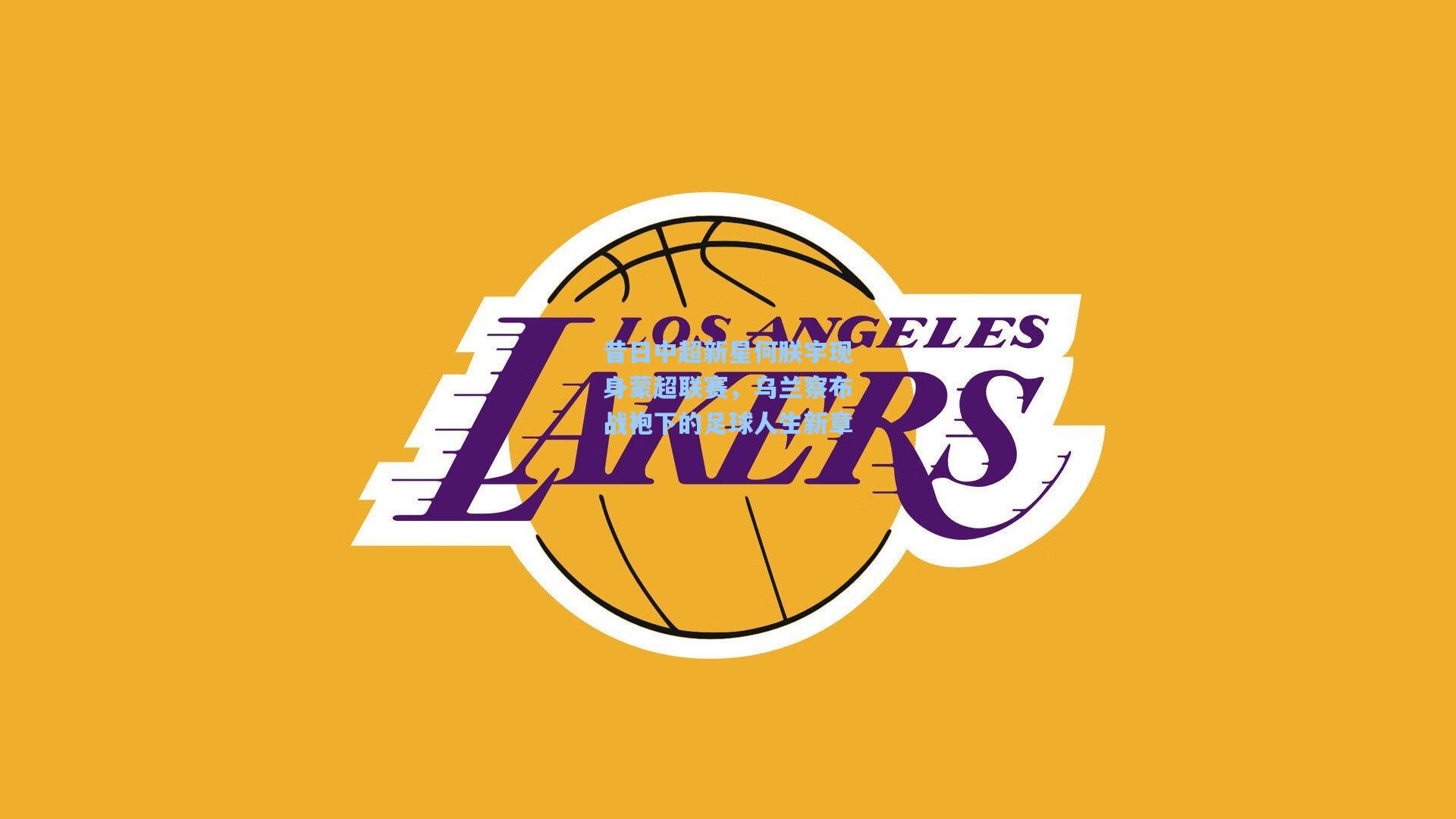 昔日中超新星何朕宇现身蒙超联赛,乌兰察布战袍下的足球人生新章