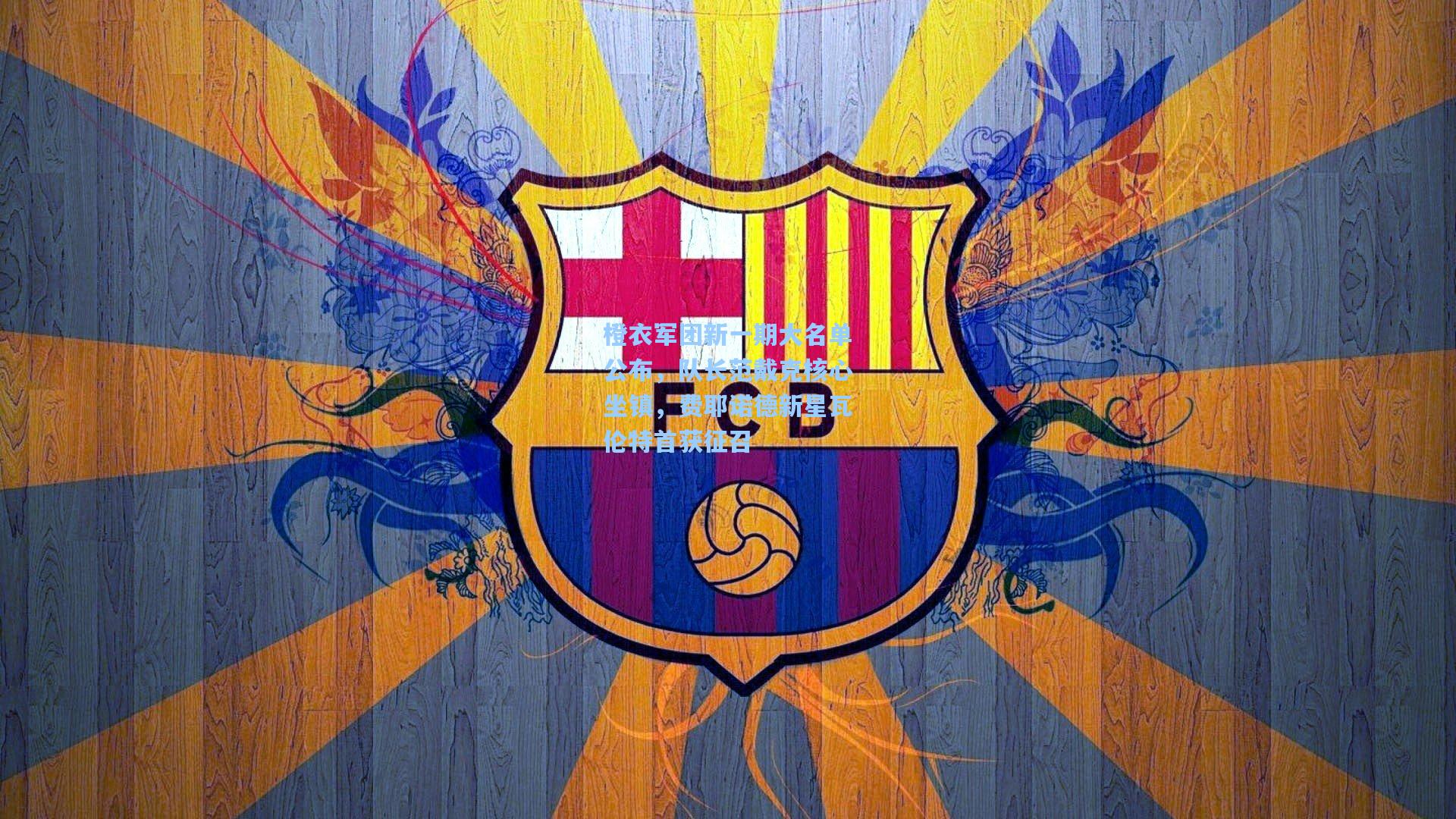 橙衣军团新一期大名单公布，队长范戴克核心坐镇，费耶诺德新星瓦伦特首获征召