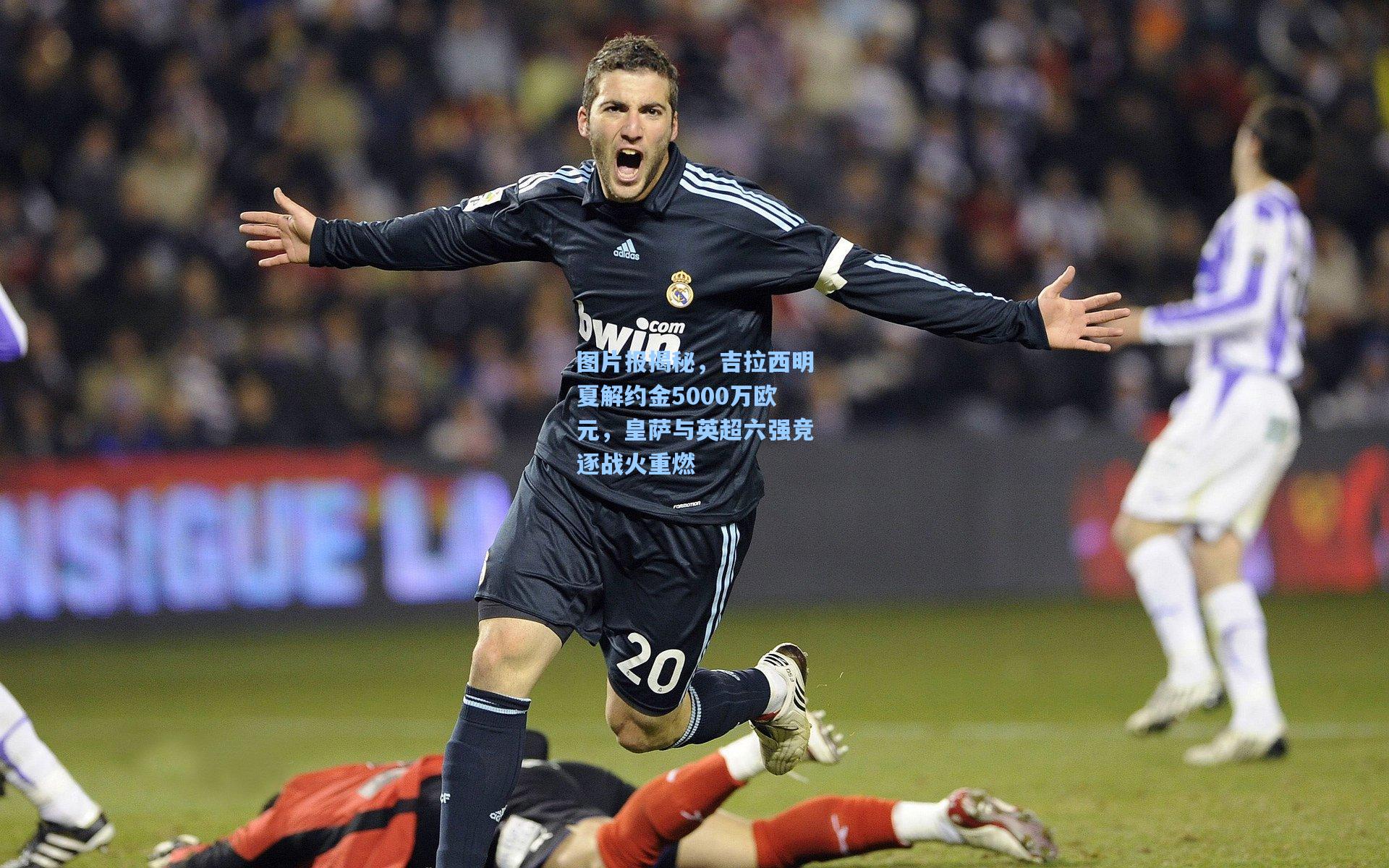 图片报揭秘,吉拉西明夏解约金5000万欧元,皇萨与英超六强竞逐战火重燃