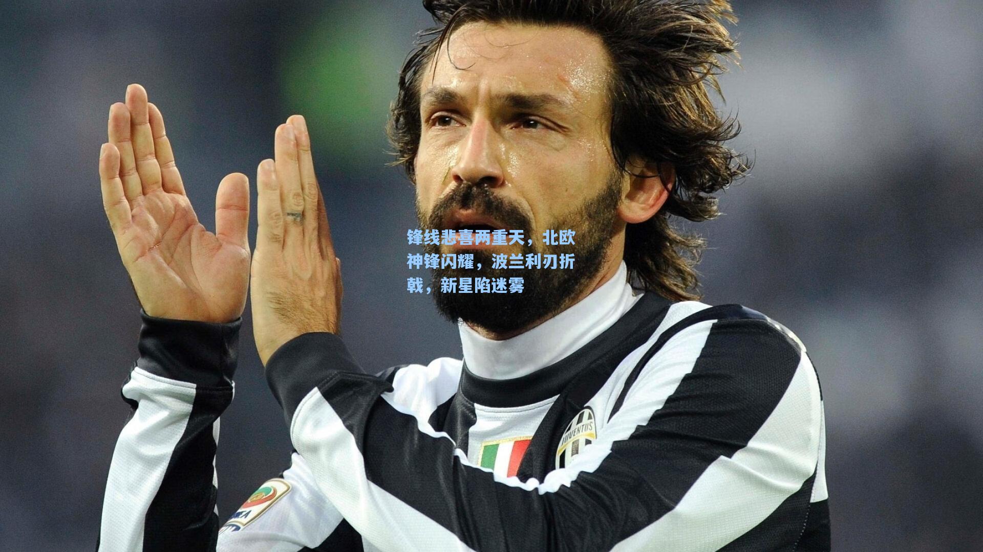 锋线悲喜两重天，北欧神锋闪耀，波兰利刃折戟，新星陷迷雾