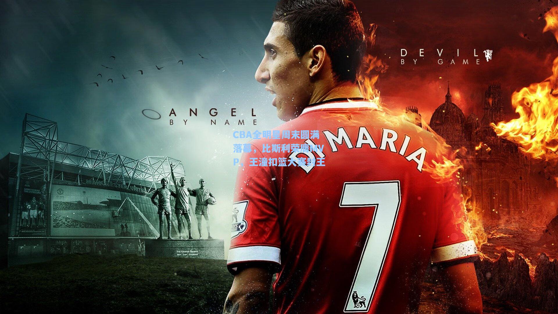 CBA全明星周末圆满落幕，比斯利荣膺MVP，王潼扣篮大赛封王