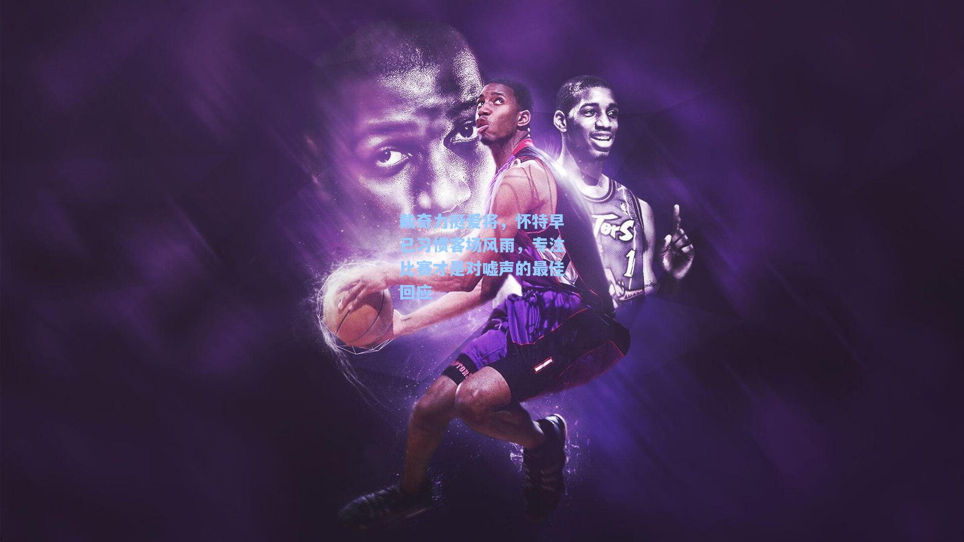 戴奇力挺爱将，怀特早已习惯客场风雨，专注比赛才是对嘘声的最佳回应