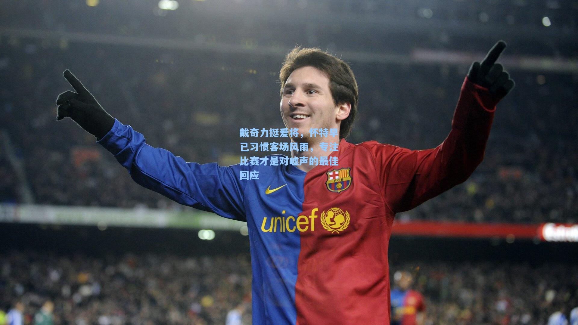 戴奇力挺爱将，怀特早已习惯客场风雨，专注比赛才是对嘘声的最佳回应