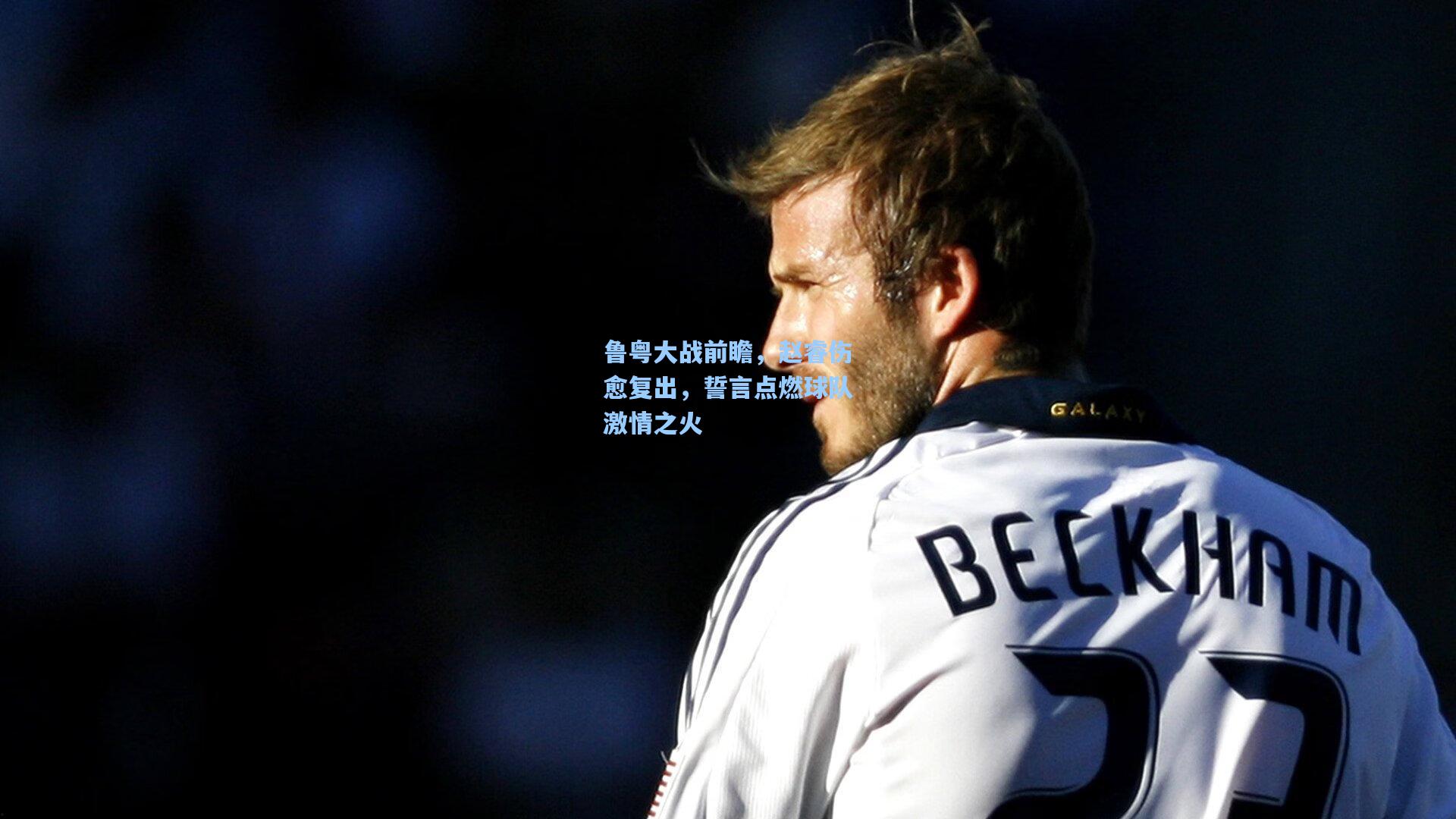 鲁粤大战前瞻，赵睿伤愈复出，誓言点燃球队激情之火