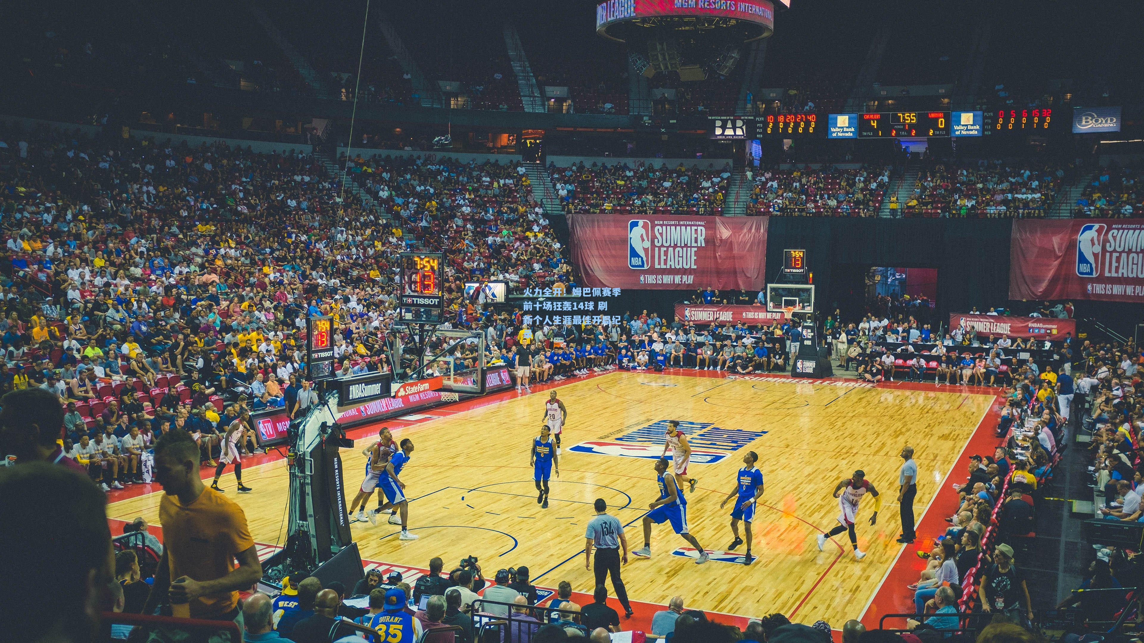 火力全开!姆巴佩赛季前十场狂轰14球 刷新个人生涯最佳开局纪录