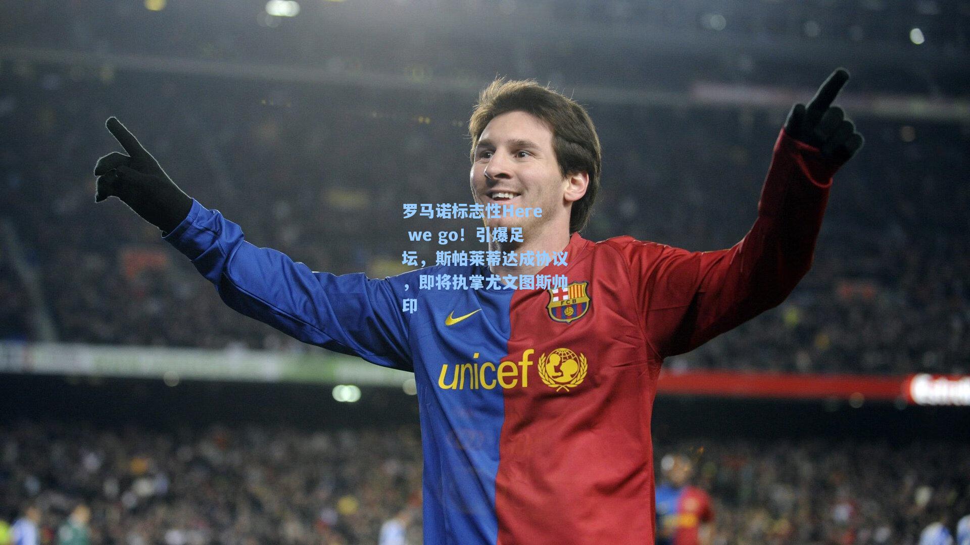 罗马诺标志性Here we go！引爆足坛，斯帕莱蒂达成协议，即将执掌尤文图斯帅印