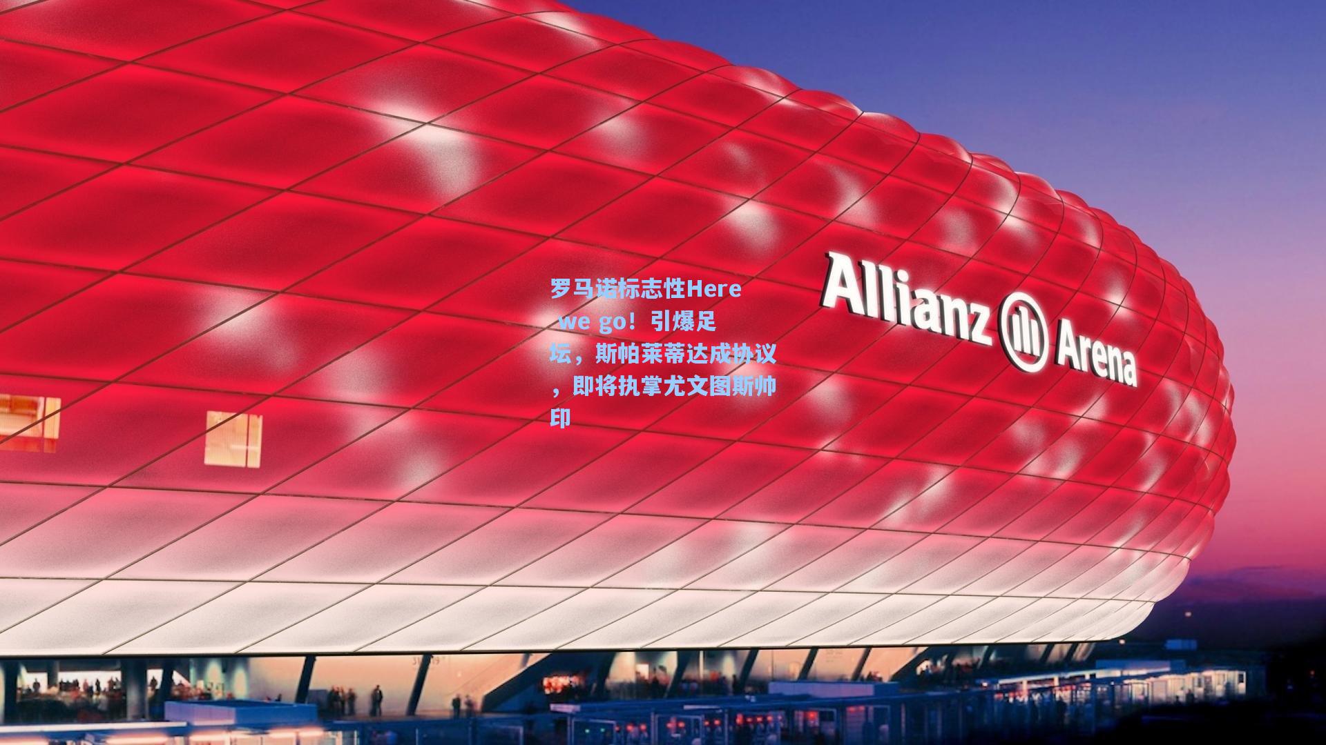 罗马诺标志性Here we go！引爆足坛，斯帕莱蒂达成协议，即将执掌尤文图斯帅印