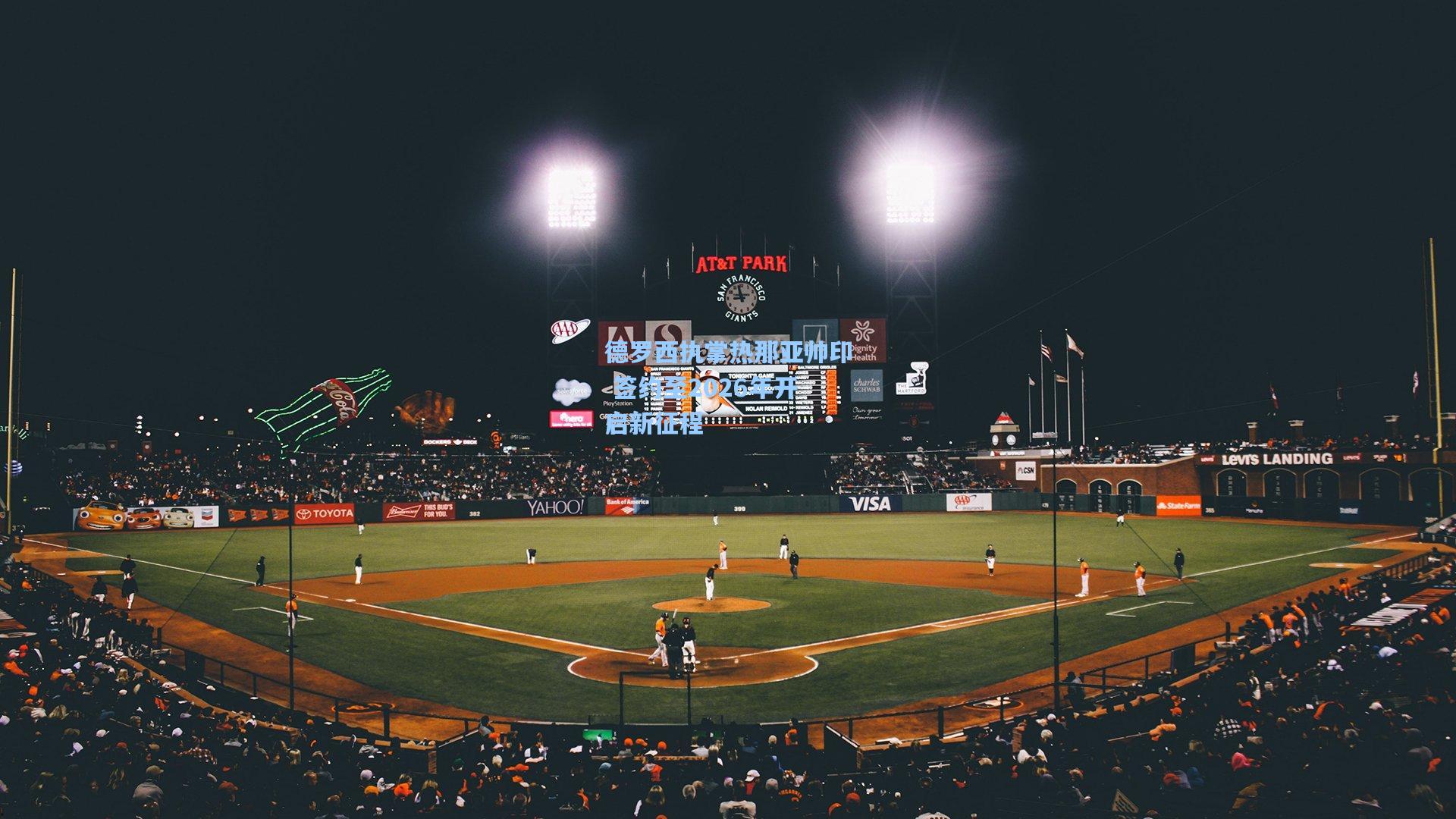 德罗西执掌热那亚帅印 签约至2026年开启新征程