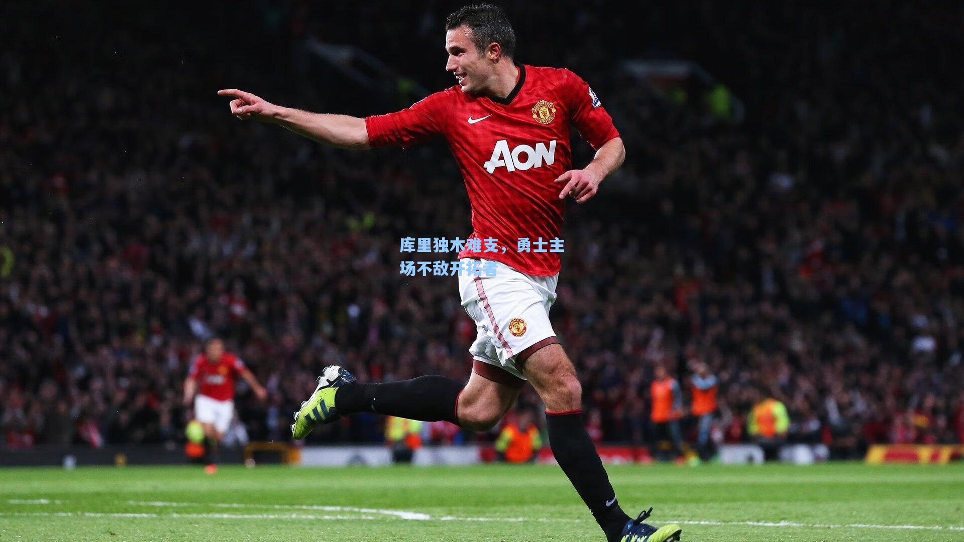 库里独木难支,勇士主场不敌开拓者