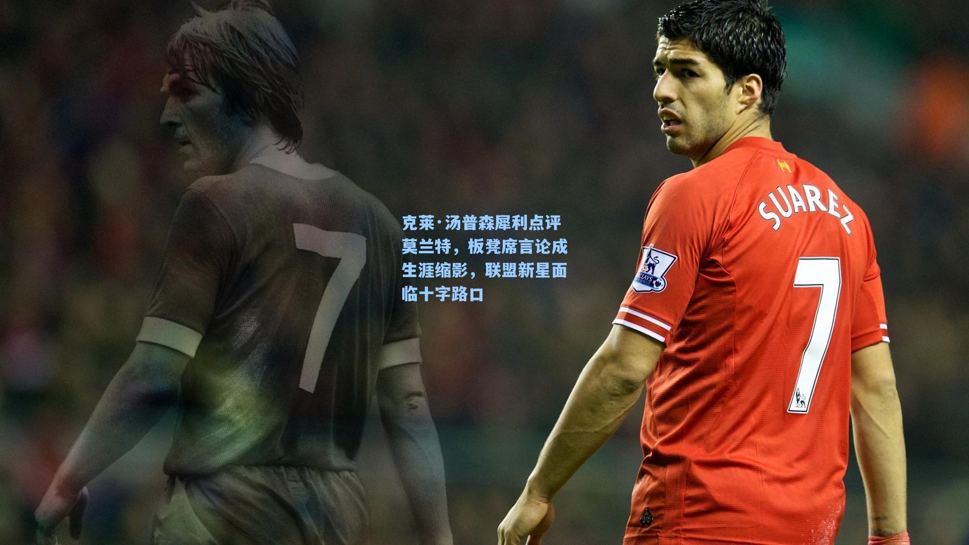 克莱·汤普森犀利点评莫兰特，板凳席言论成生涯缩影，联盟新星面临十字路口