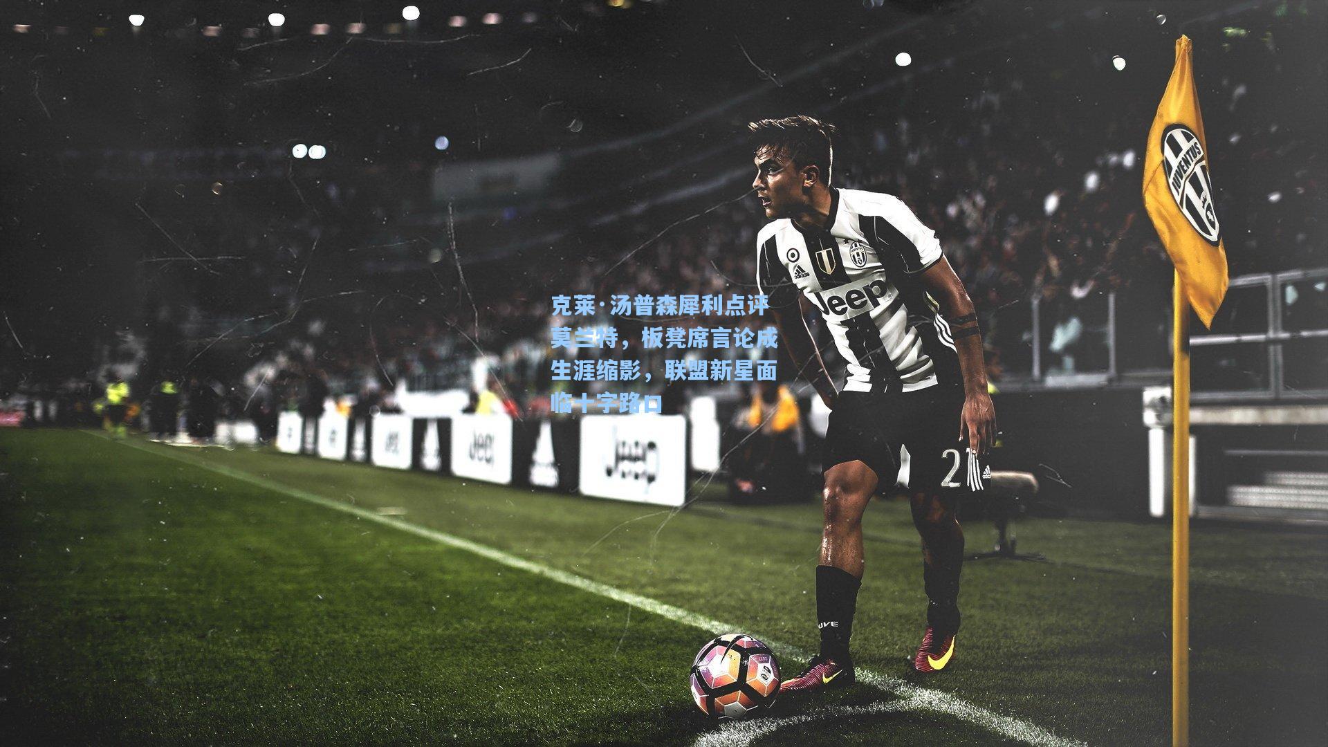 克莱·汤普森犀利点评莫兰特，板凳席言论成生涯缩影，联盟新星面临十字路口