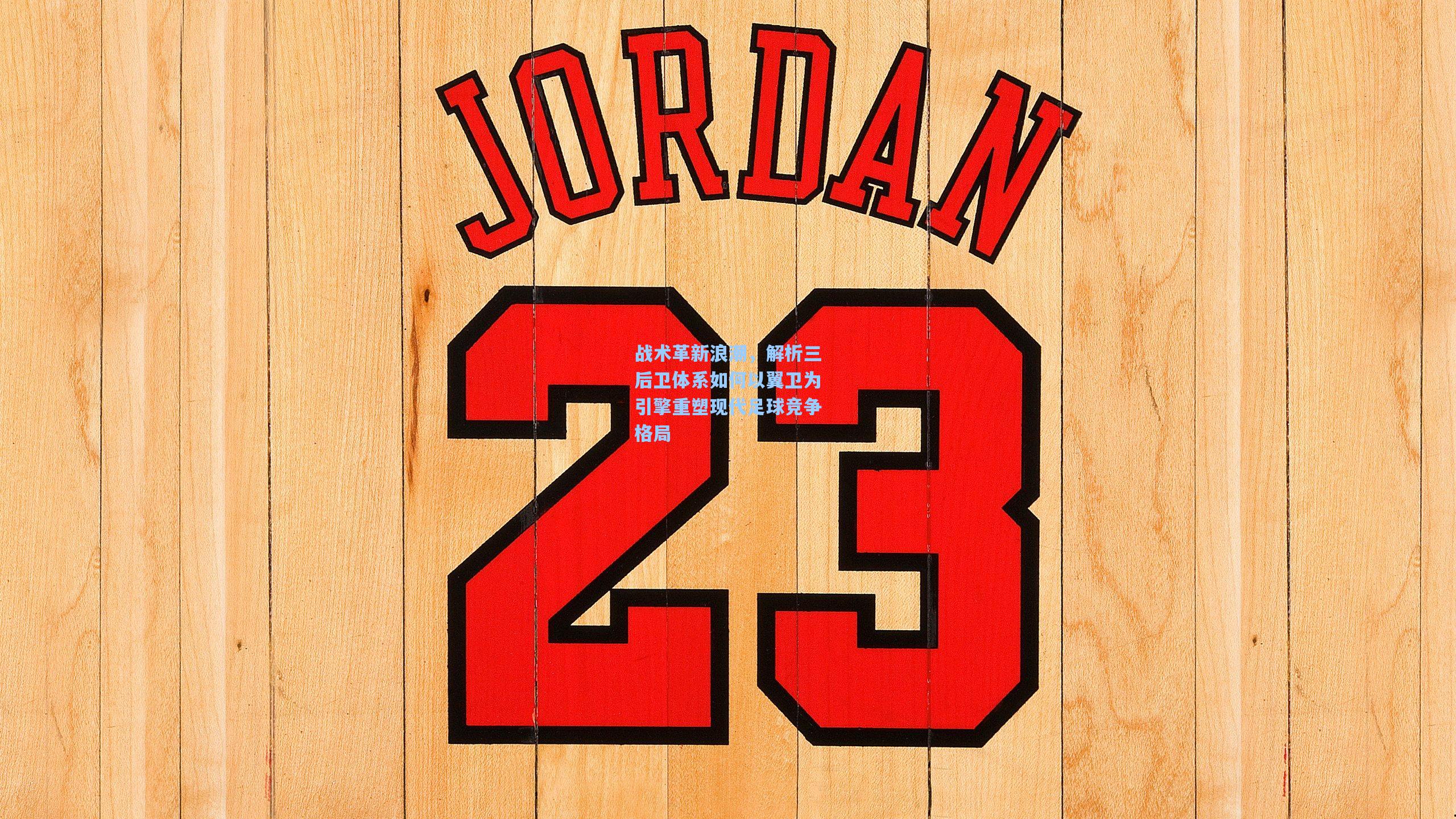 战术革新浪潮,解析三后卫体系如何以翼卫为引擎重塑现代足球竞争格局