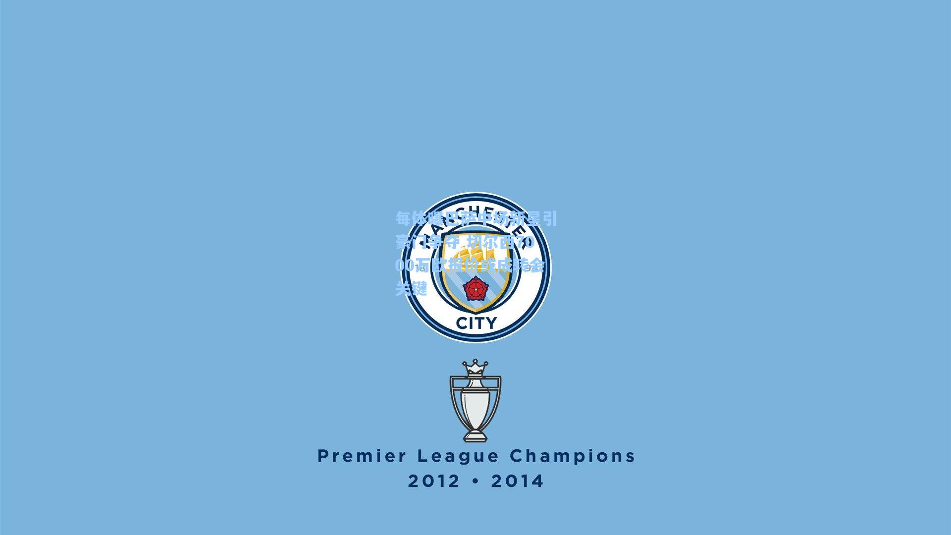 每体曝巴萨中场新星引豪门争夺 切尔西7000万欧报价或成转会关键